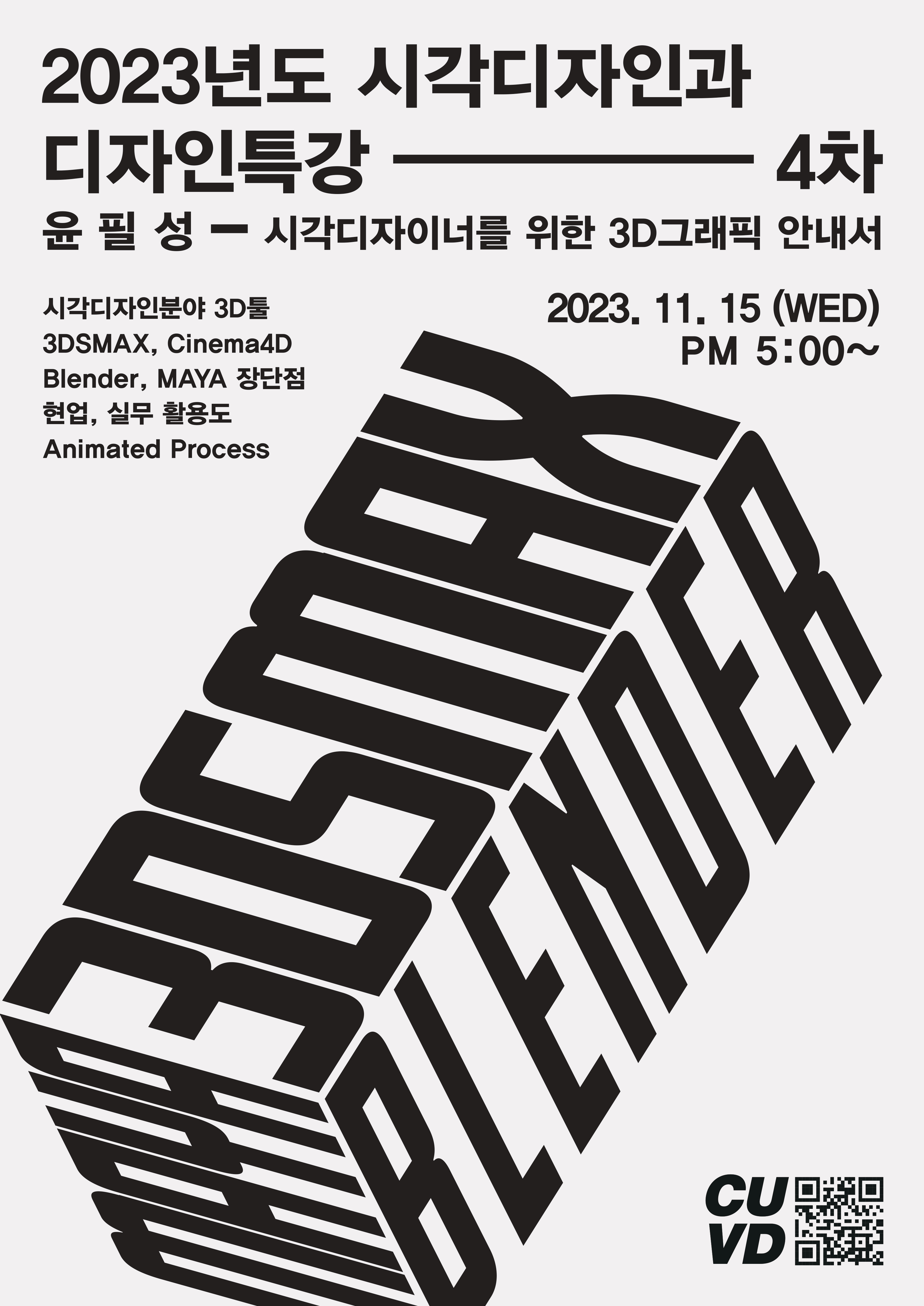 시각디자인과 특강 포스터_윤필성_page-0001.jpg