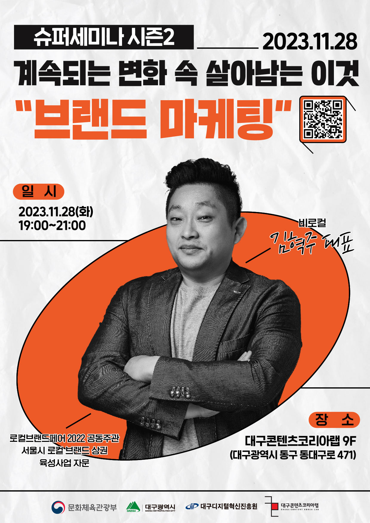 [수퍼씨] 2023 대구콘텐츠코리아랩 슈퍼세미나 시즌2 1회차 포스터.jpg
