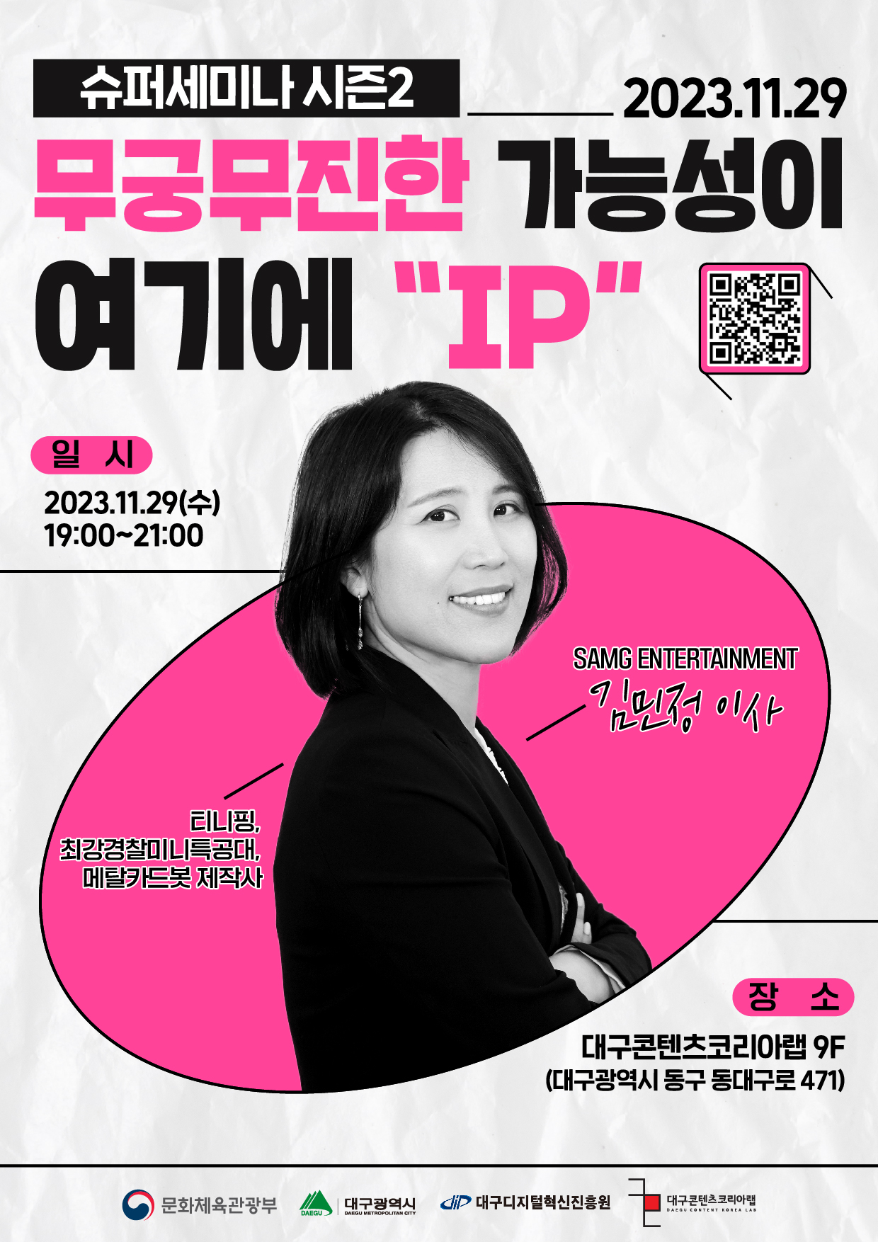 [수퍼씨] 2023 대구콘텐츠코리아랩 슈퍼세미나 시즌2 2회차 포스터.jpg