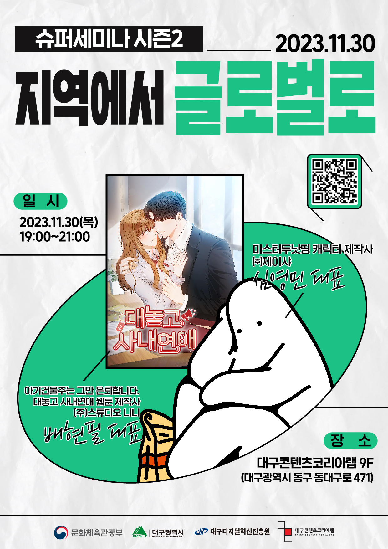 [수퍼씨] 2023 대구콘텐츠코리아랩 슈퍼세미나 시즌2 3회차 포스터.jpg