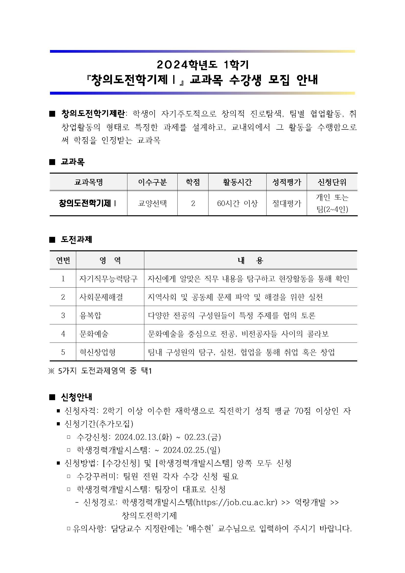 [혁신]2024년도 1학기 창의도전학기제 안내문(추가모집)_페이지_1.jpg