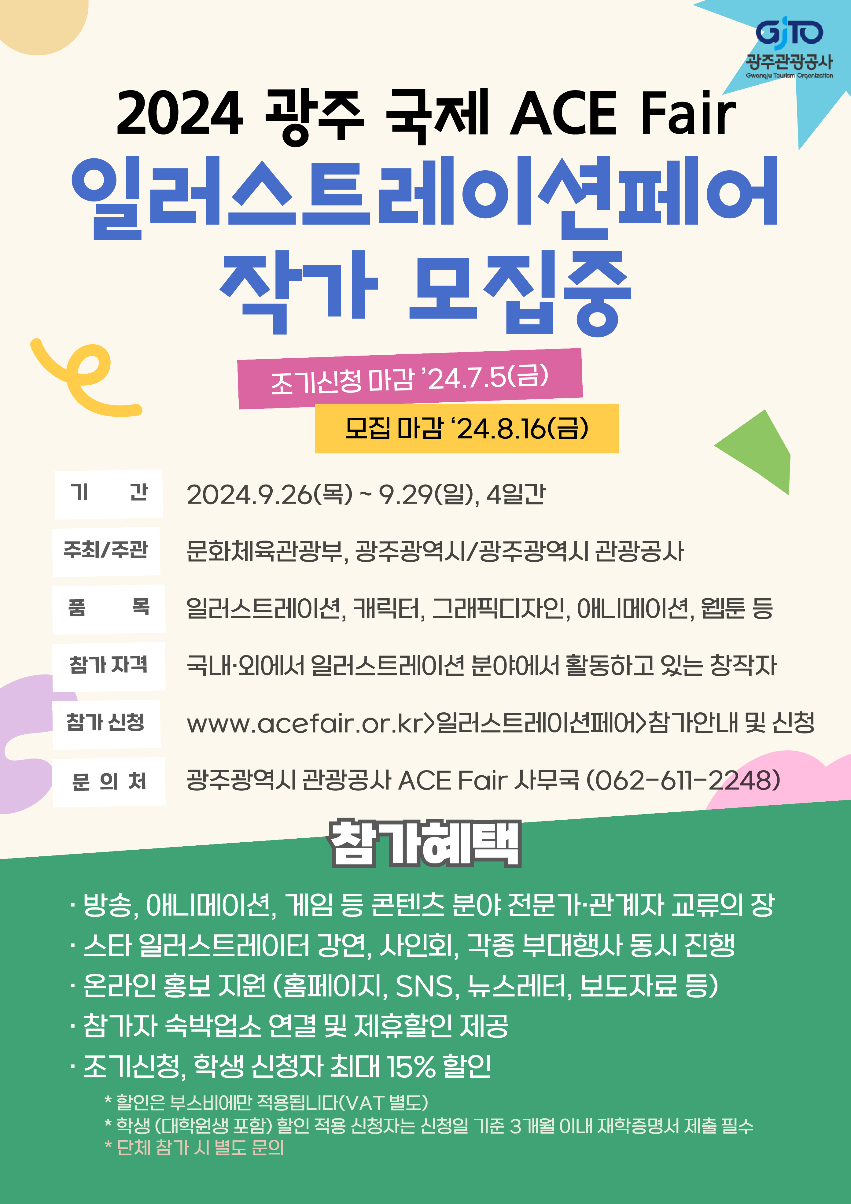 2024 광주 국제 ACE 일러스트레이션페어_포스터.jpg