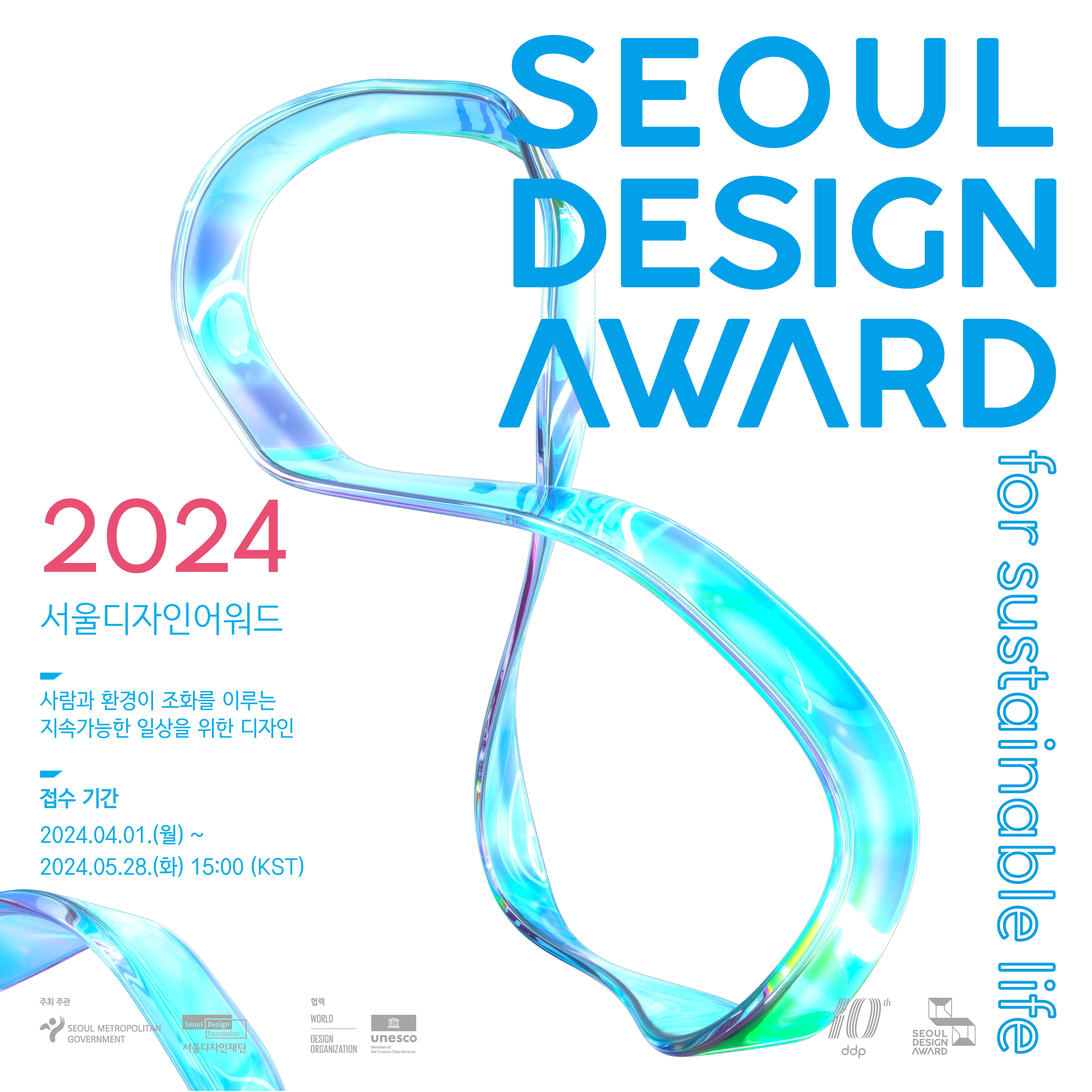 2. 서울디자인어워드 2024 정방향 포스터 (국문).jpg