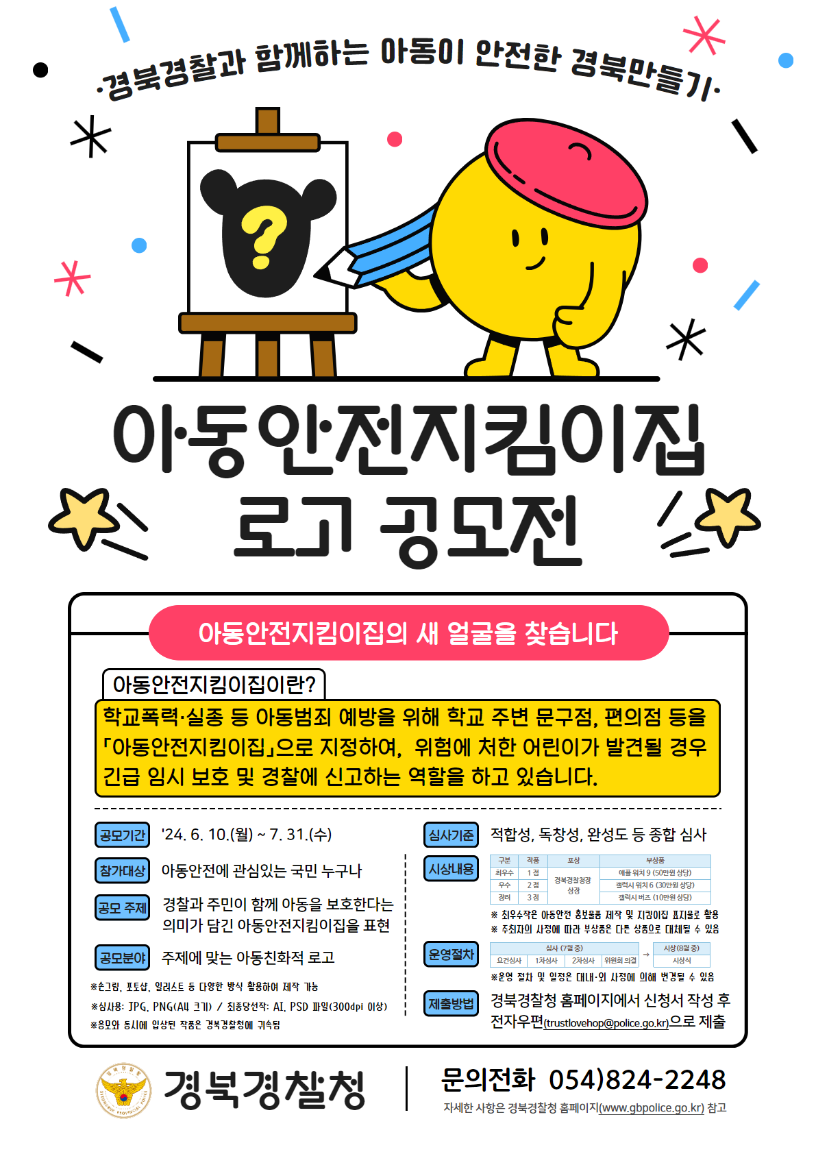 4.아동안전지킴이집 로고 공모전 홍보 포스터.png