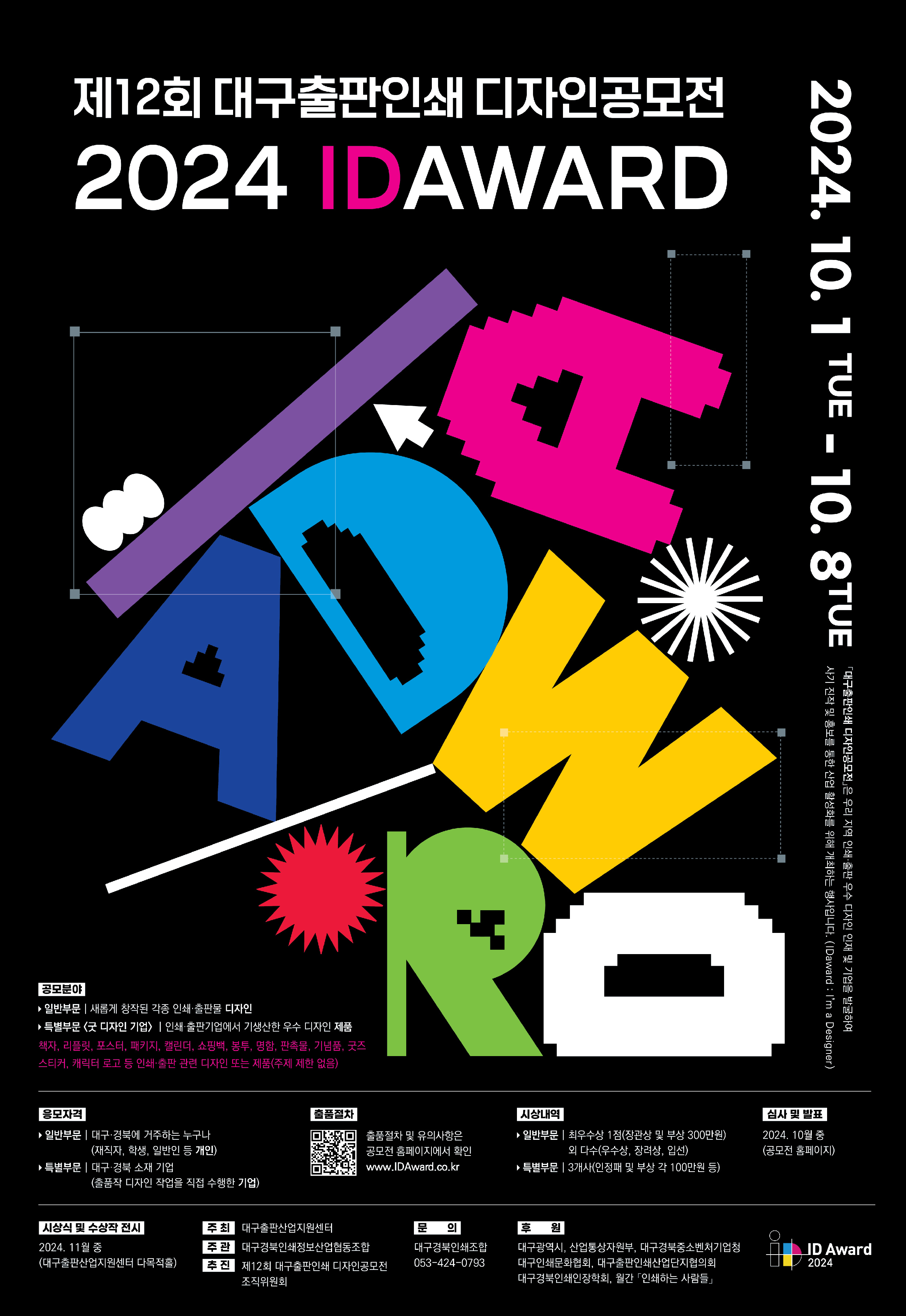 3.웹용_2024 IDAWARD 포스터(검정세로형).jpg