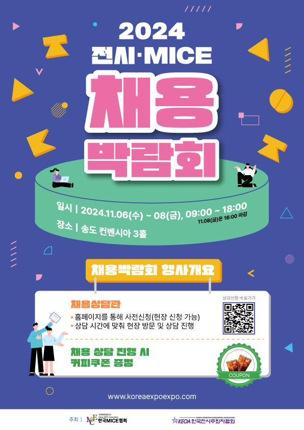 2024 전시,마이스 채용박람회 포스터.png