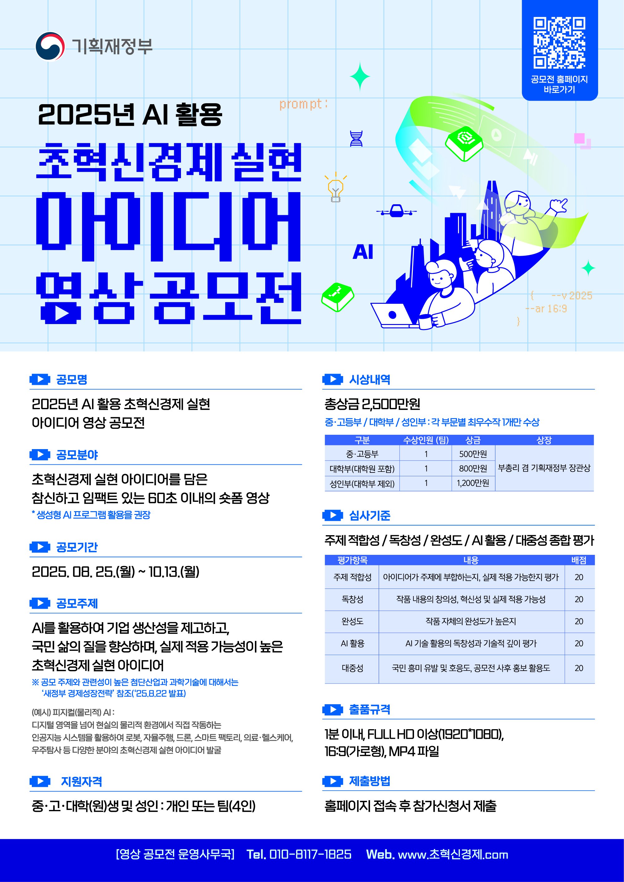 AI 활용 초혁신경제 실현 아이디어 영상 공모전 포스터.jpg
