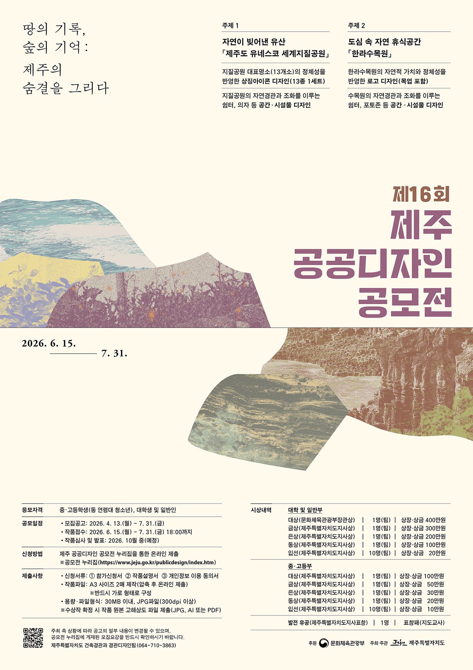 제16회 제주 공공디자인 공모전 포스터(웹용) (1).jpg