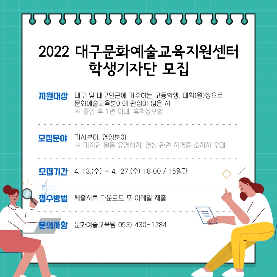 참고. 2022 대구문화예술교육지원센터 학생 기자단 모집 홍보물.jpg