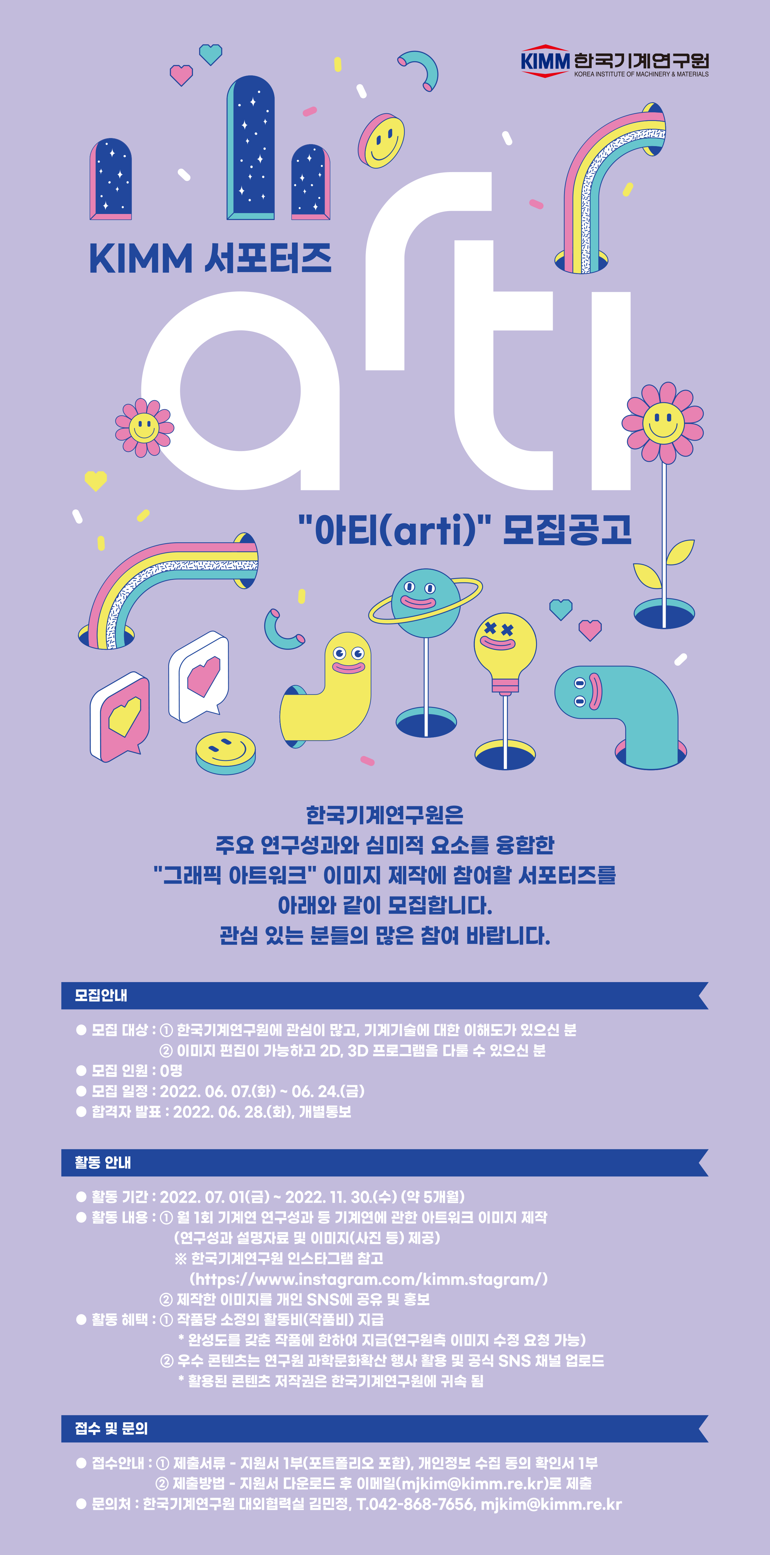KIMM 서포터즈 '아티(arti)' 모집포스터.jpg