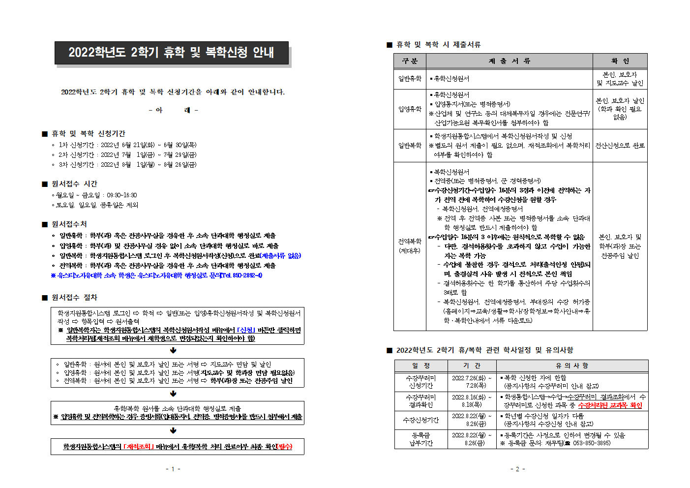 [붙임1]2022학년도 2학기 휴학 및 복학신청 안내001.png