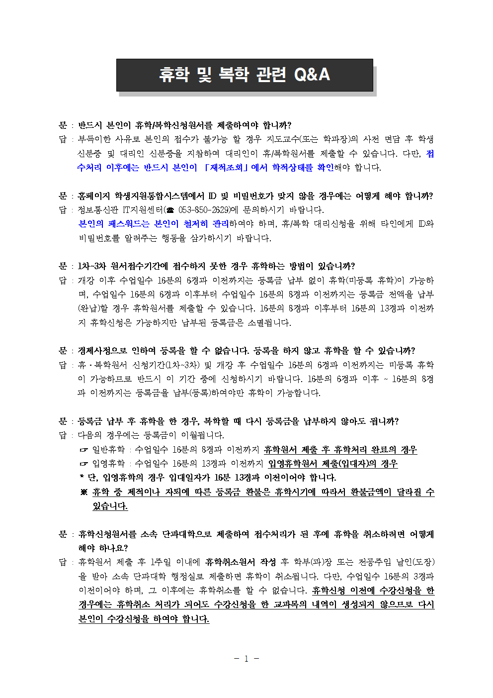 [붙임2]휴학 및 복학 관련 Q&A001.png