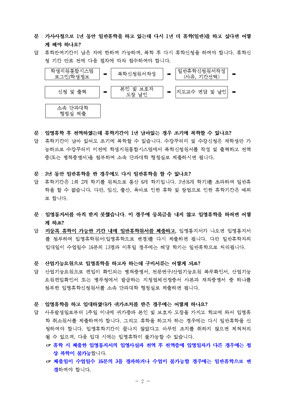 [붙임2]휴학 및 복학 관련 Q&A002.png
