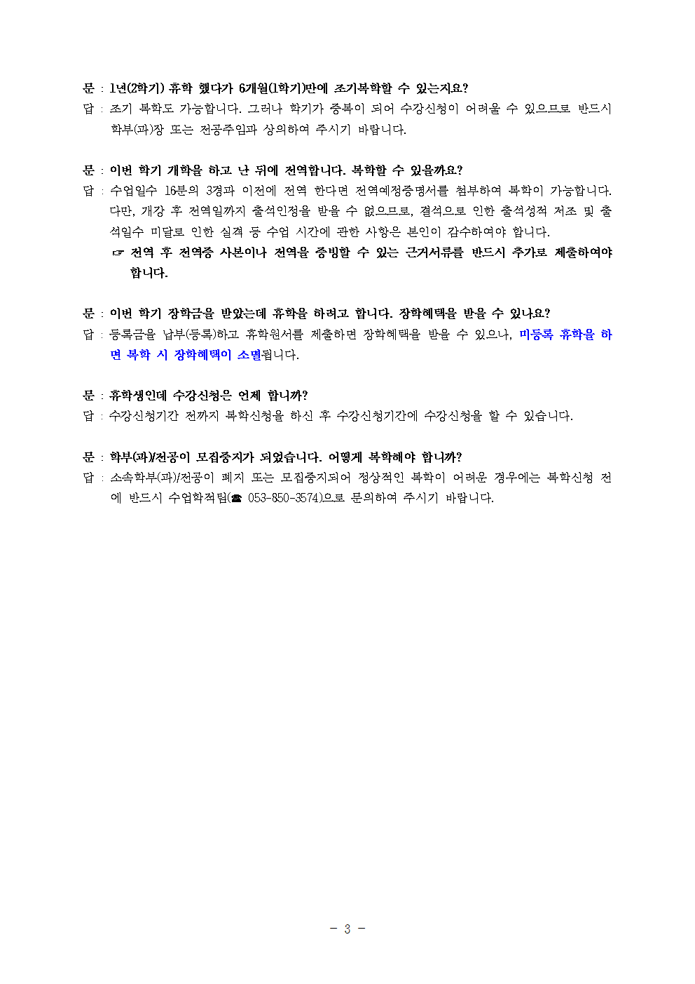 [붙임2]휴학 및 복학 관련 Q&A003.png