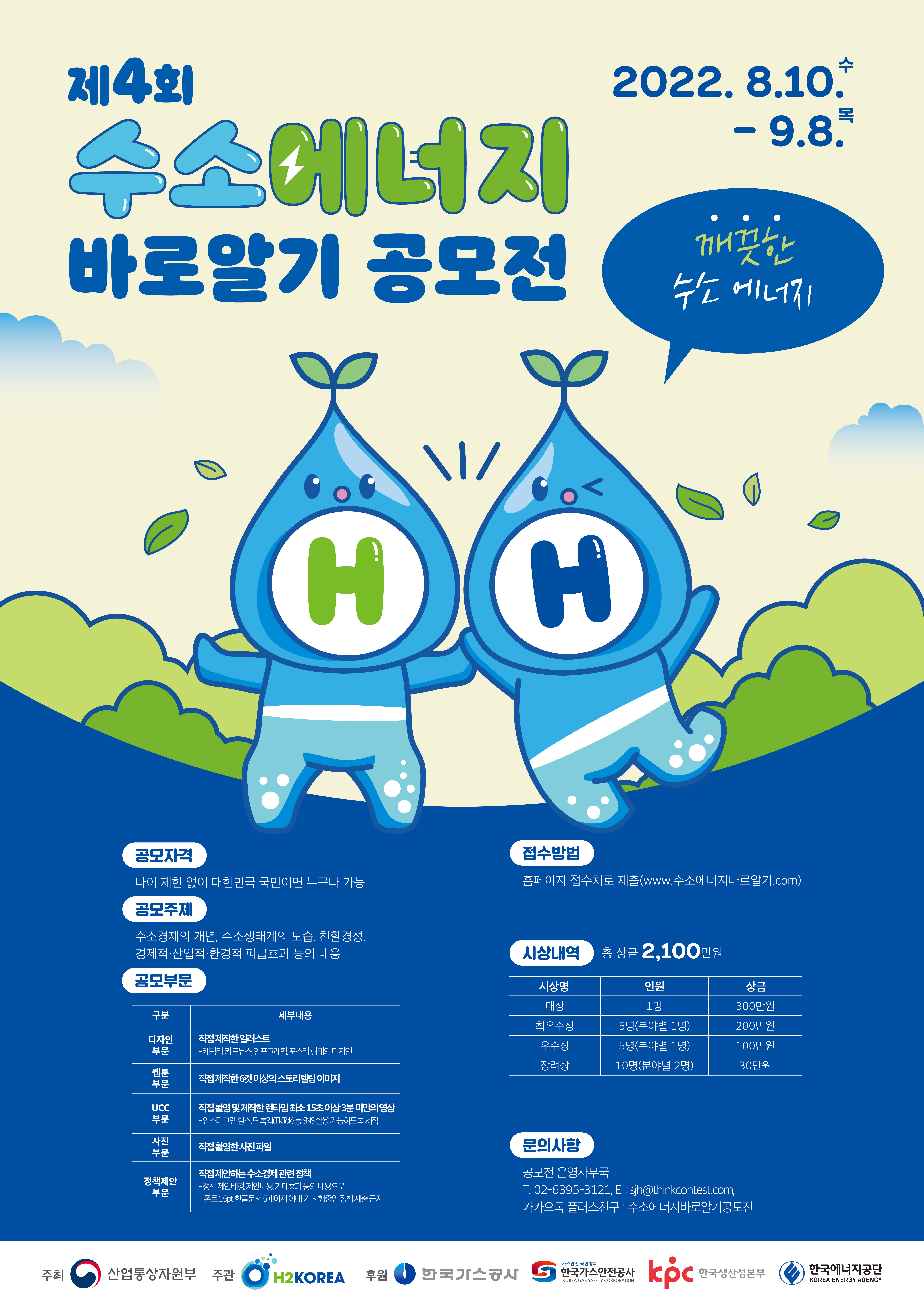 제4회 수소에너지 바로알기 공모전_포스터_FF.jpg