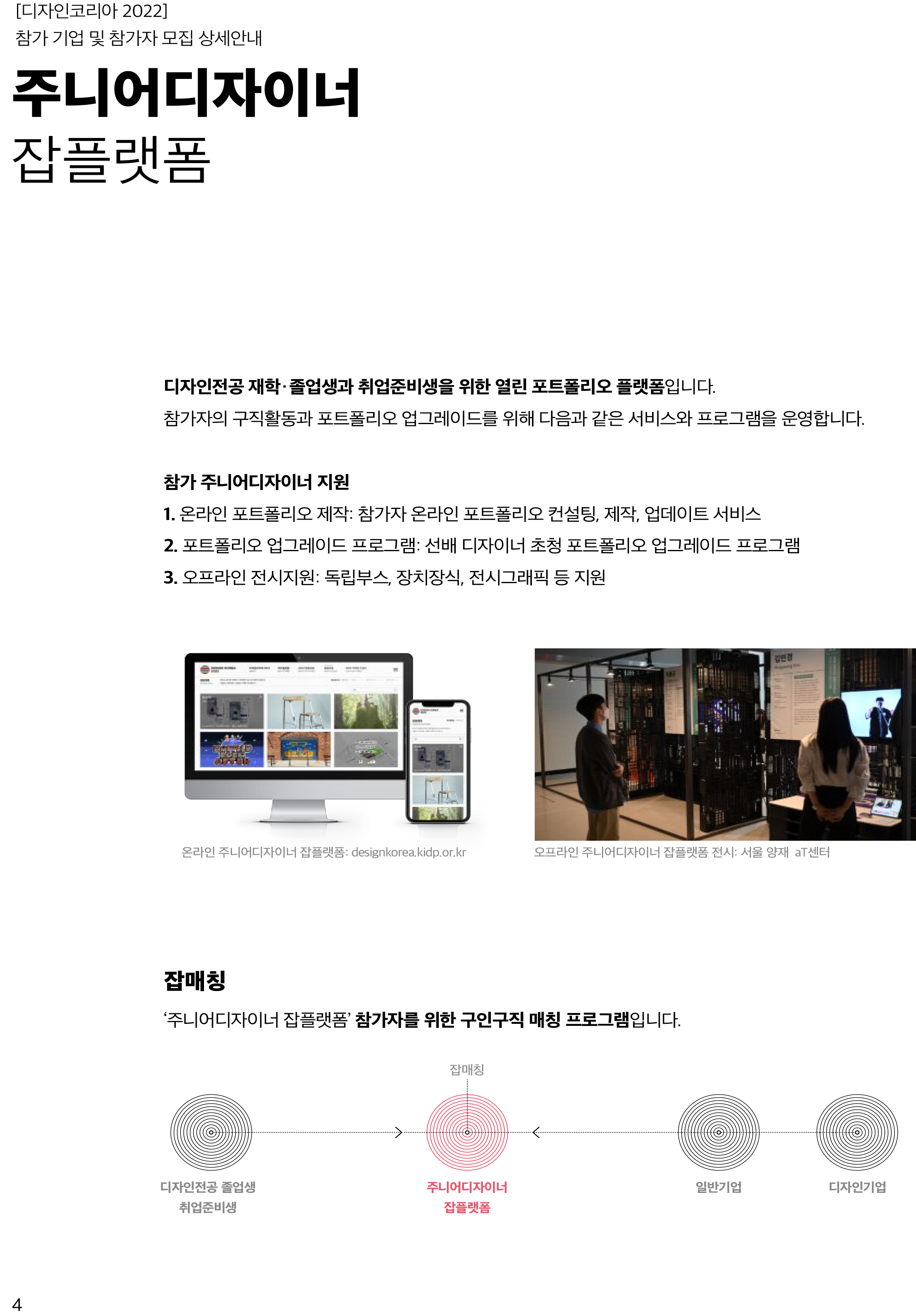 [디자인코리아2022] 주니어디자이너 잡플랫폼 모집 공고-4.png