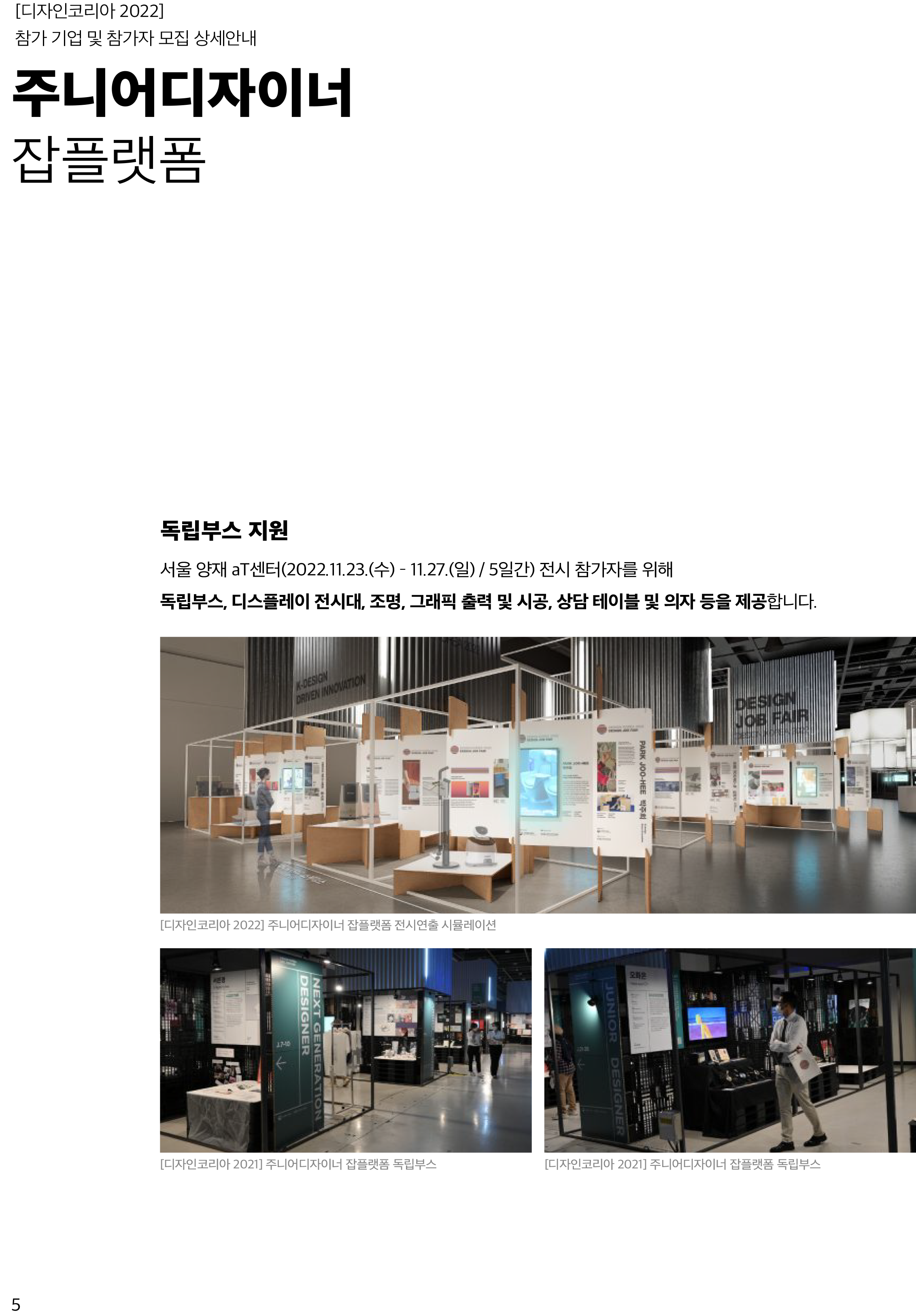[디자인코리아2022] 주니어디자이너 잡플랫폼 모집 공고-5.png