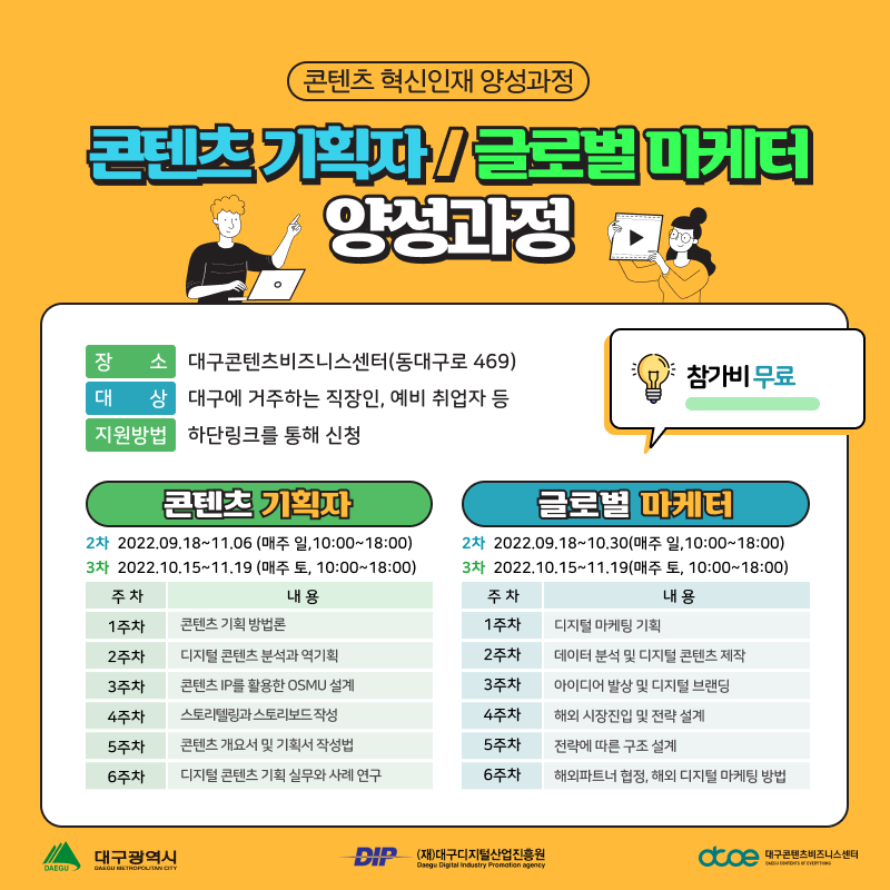 [DIP 콘텐츠 혁신인재 육성] 콘텐츠기획자,글로벌마케터(2,3회차)_카드뉴스.png