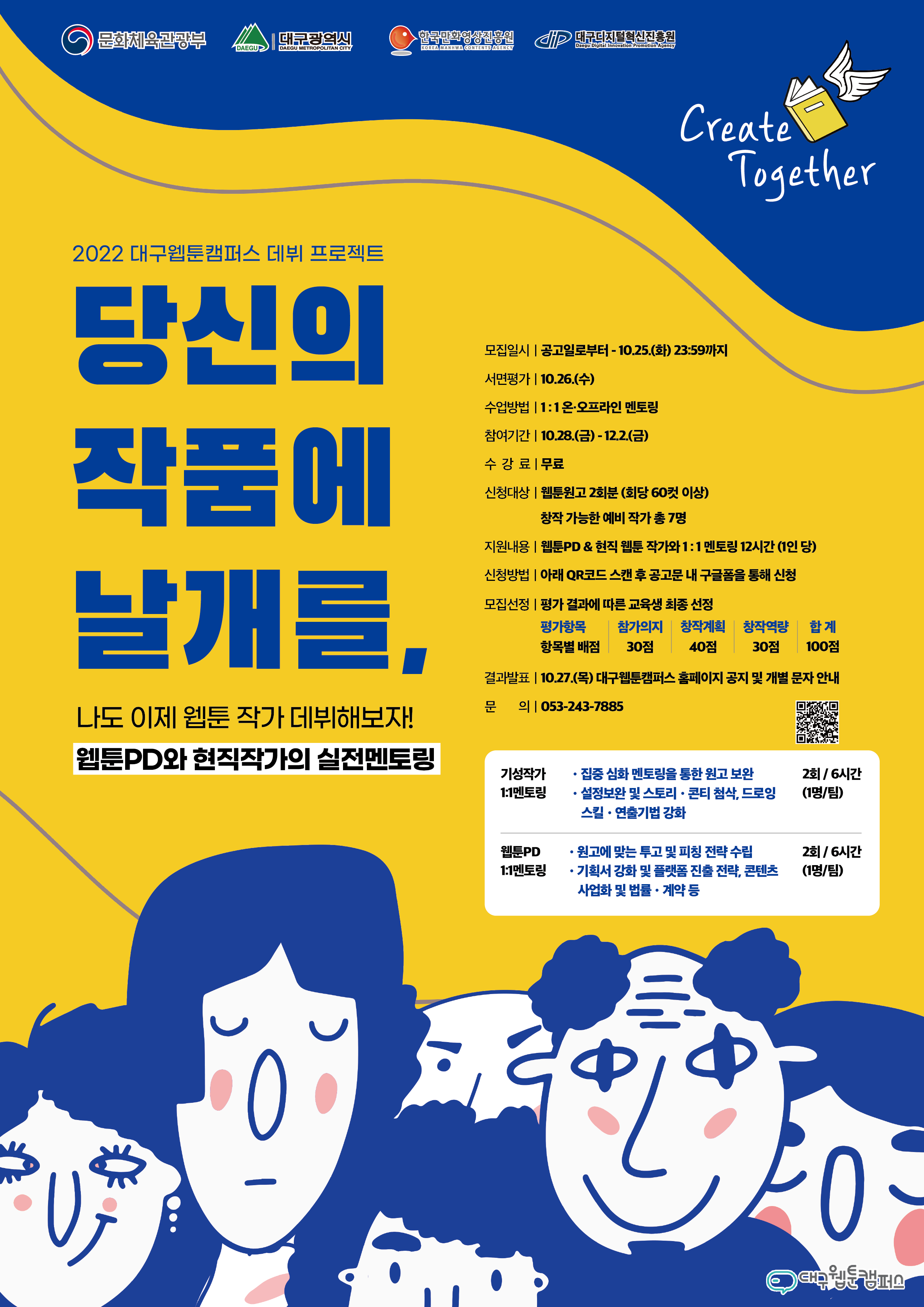 1017_대구웹툰캠퍼스 데뷔프로젝트 포스터_.png