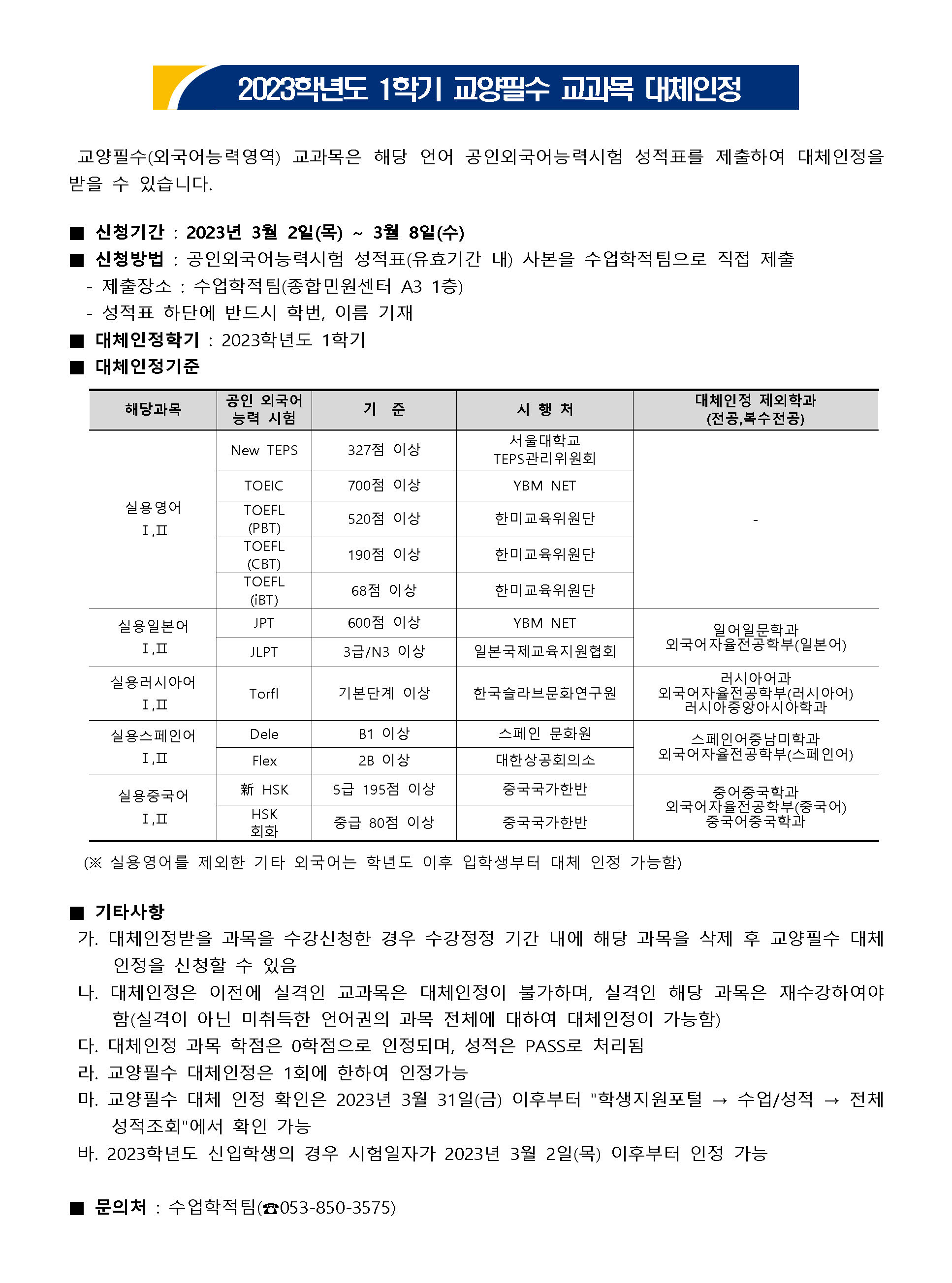 2023학년도 1학기 교양필수 교과목 대체인정 신청 안내.jpg