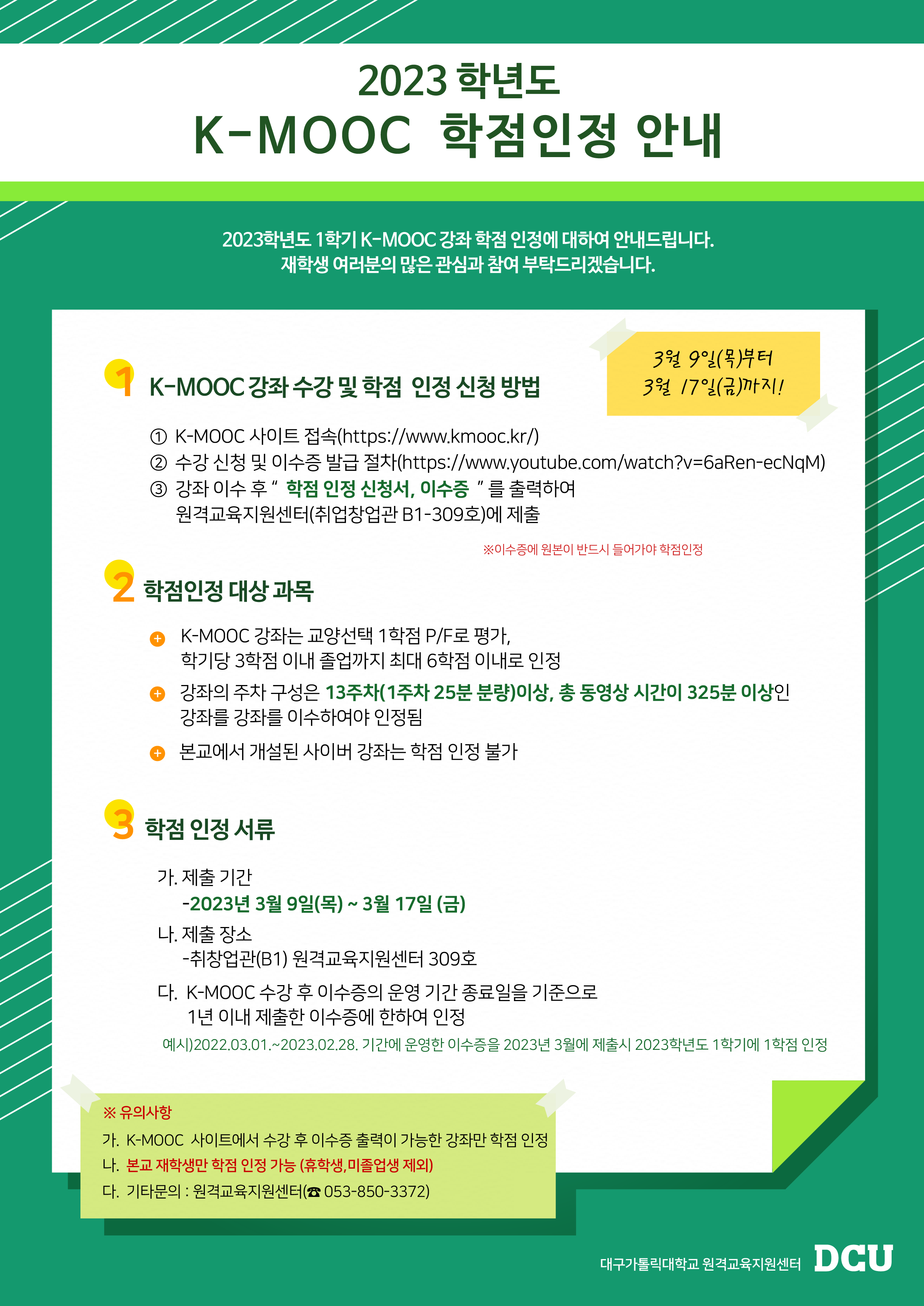2023년 k-mooc 학점인정 안내 포스터.png