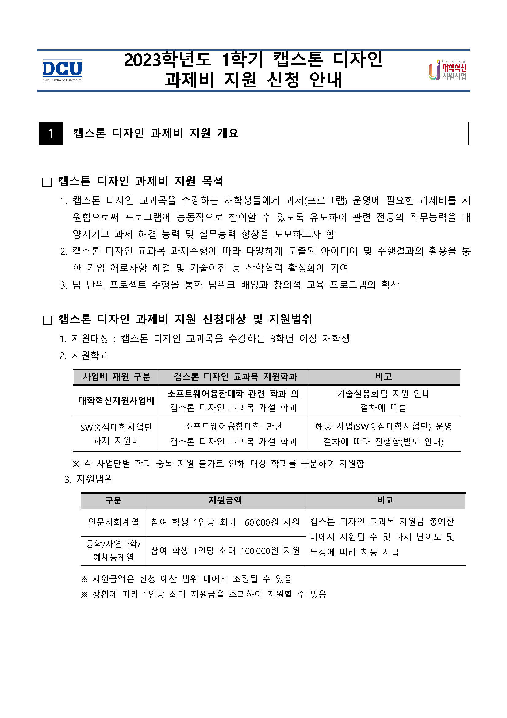 1. 2023학년도 1학기 캡스톤 디자인 과제비 지원 신청 안내_페이지_1.jpg