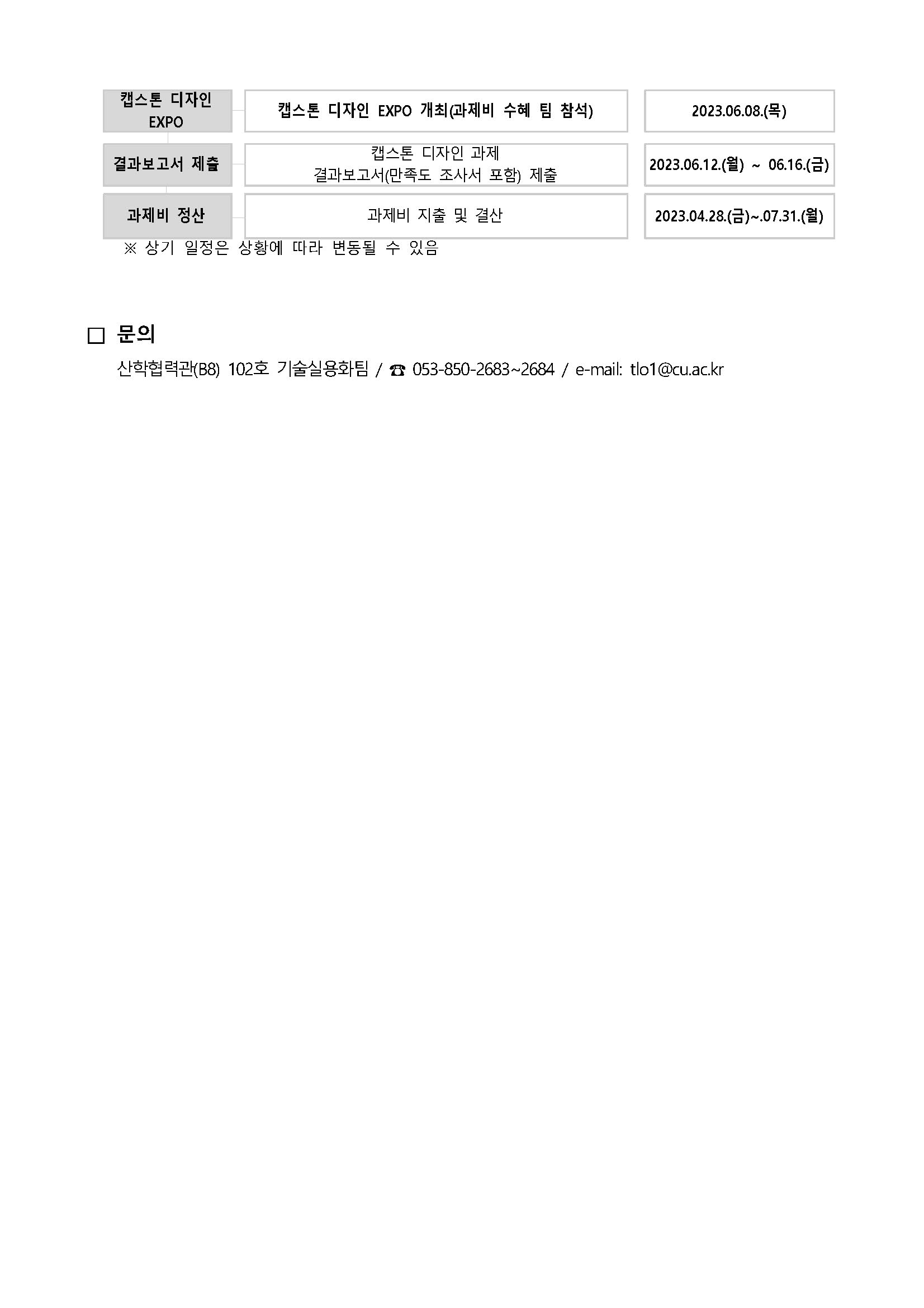 1. 2023학년도 1학기 캡스톤 디자인 과제비 지원 신청 안내_페이지_3.jpg