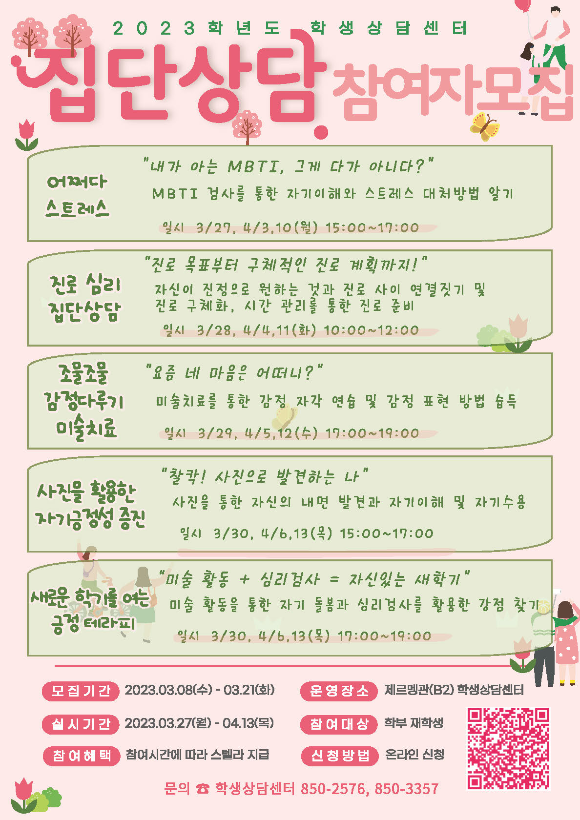 2023학년도 1학기 중 집단상담 프로그램 포스터 (1).jpg