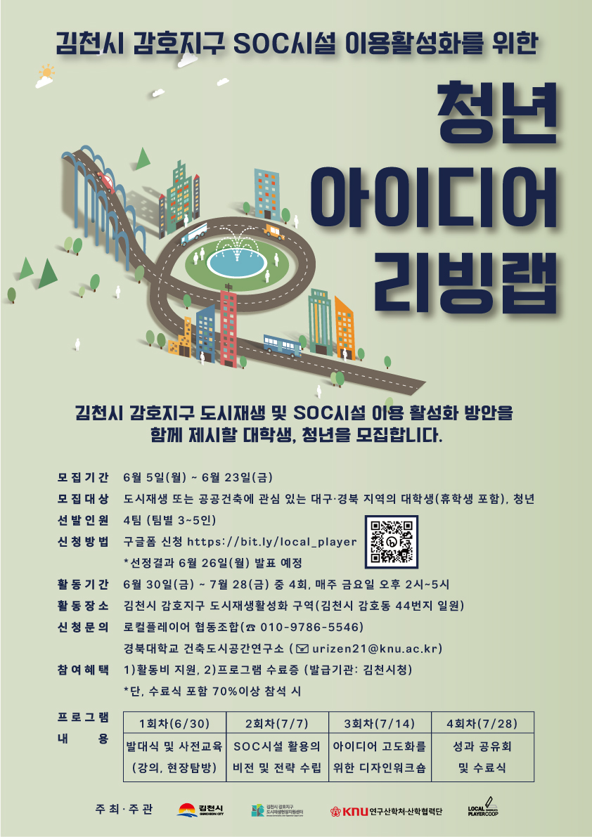 포스터_김천 감호지구 시민 아이디어 리빙랩 (1).jpg