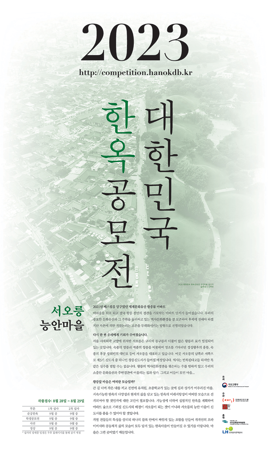 2023-대한민국-한옥공모전-홍보포스터.jpg