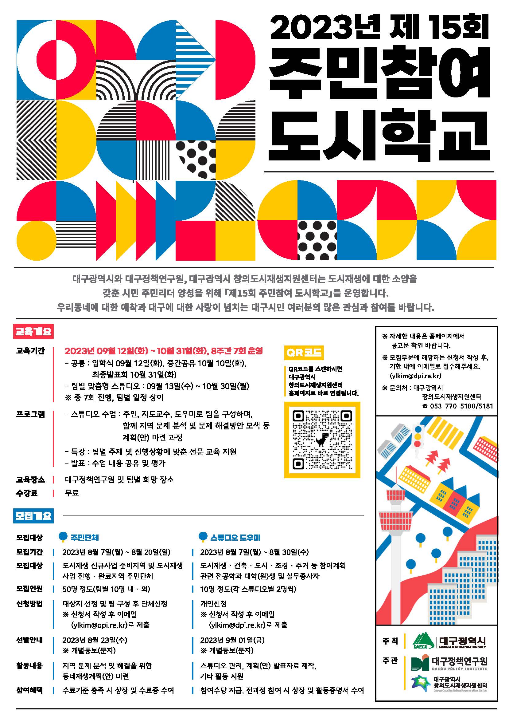 붙임. 제15회 주민참여 도시학교 포스터.jpg