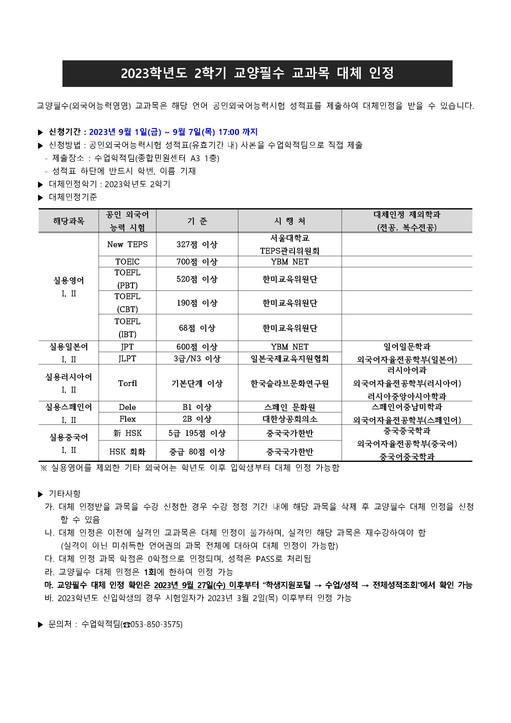 2023학년도 2학기 교양필수 교과목 대체인정 신청 안내.jpg