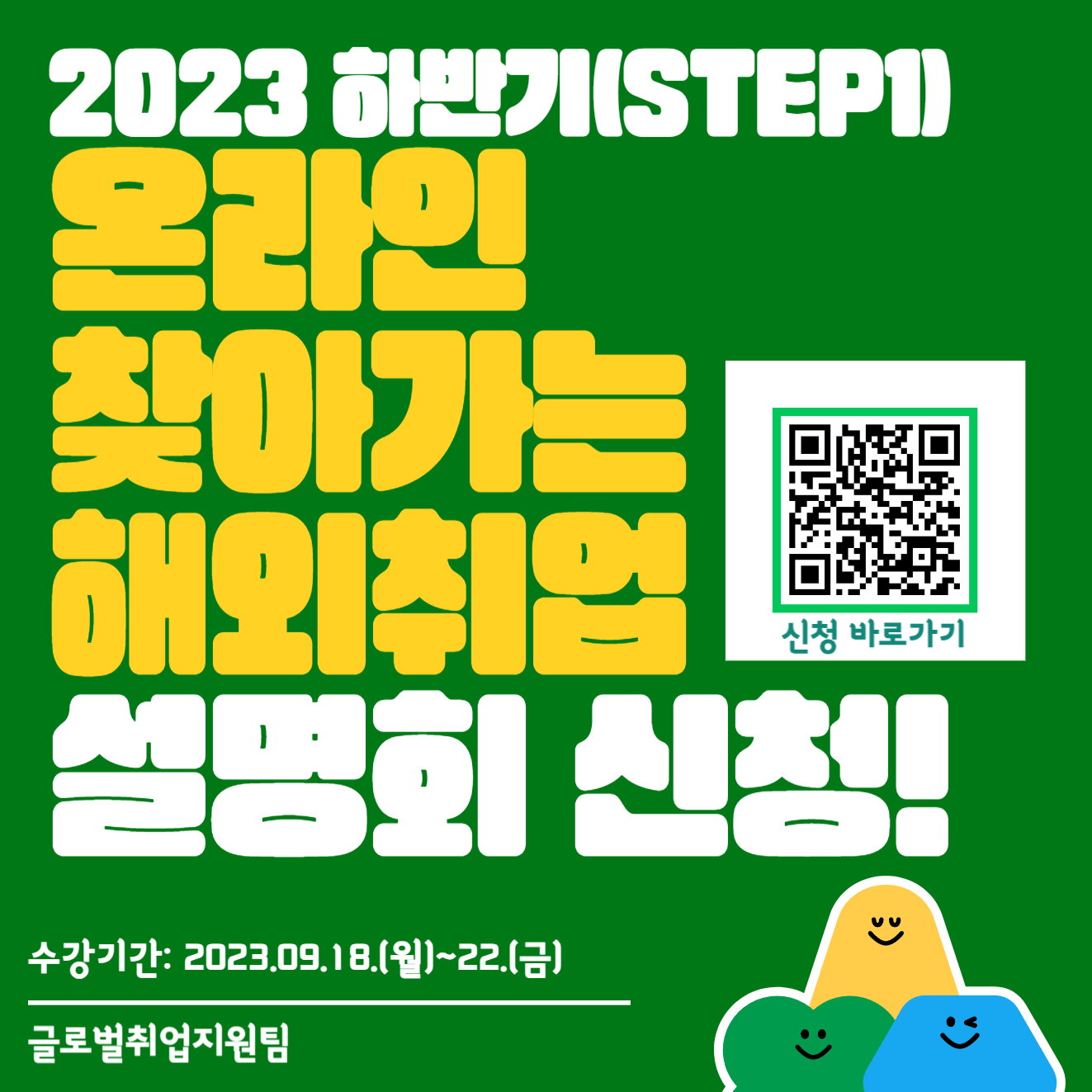 2023년 하반기 온라인 찾아가는 해외취업 설명회 안내 포스터(학과용).png