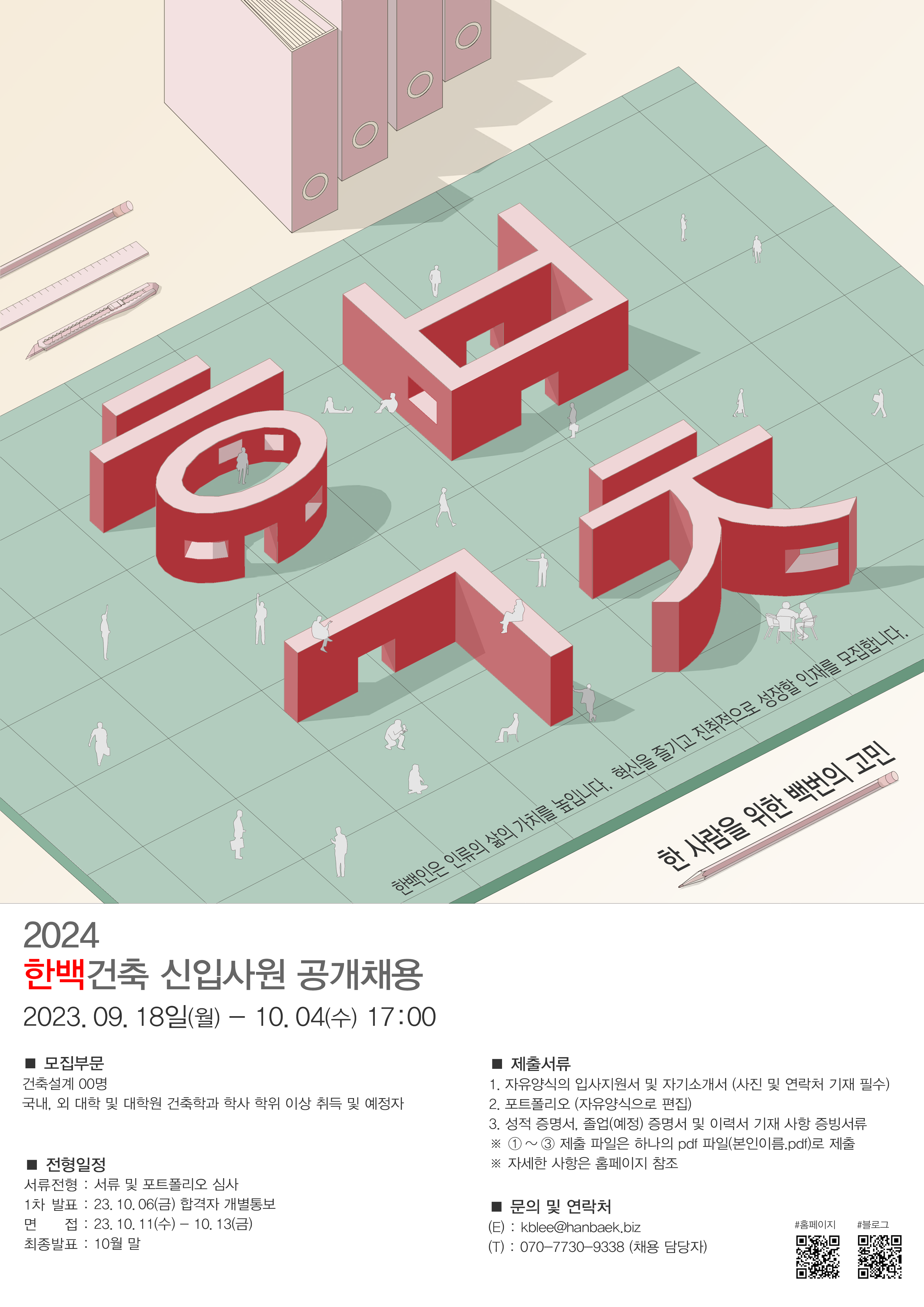 2024_한백건축사사무소 신입사원 공개채용포스터.png