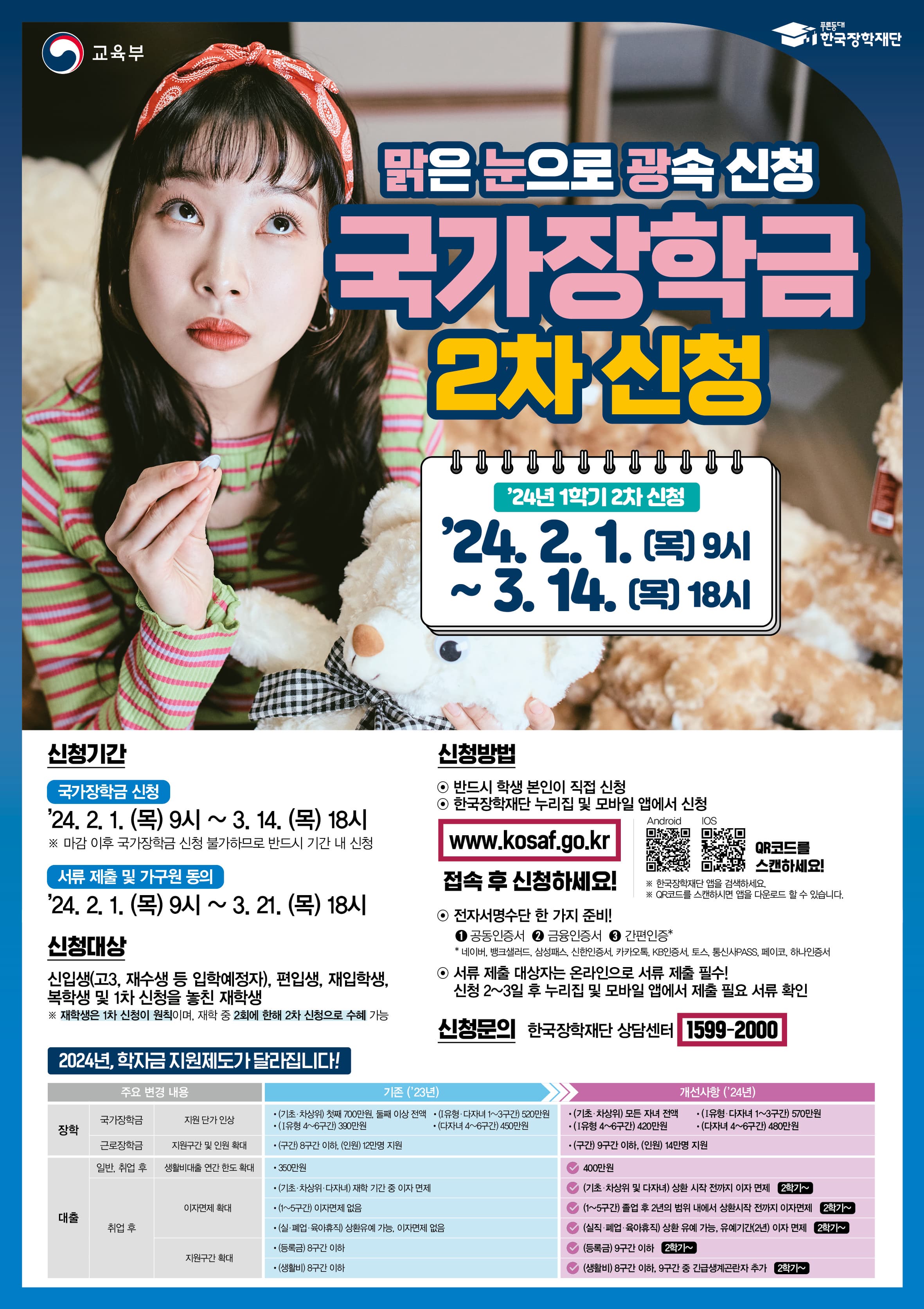 2024년 1학기 국가장학금 2차 신청 홍보 포스터 (1).jpg