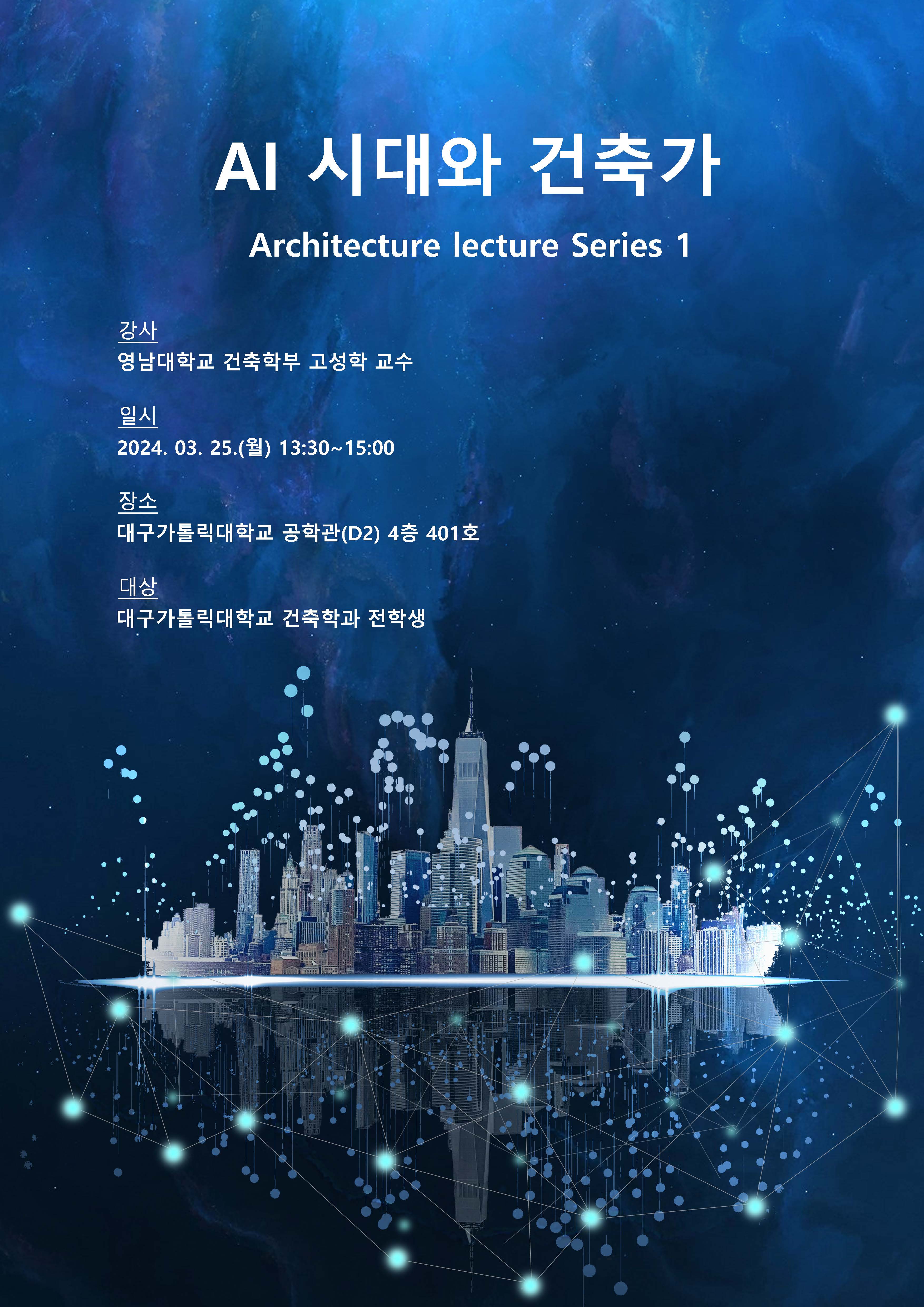 특강 시리즈 1. AI 시대와 건축가 포스터.jpg
