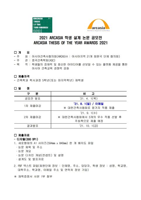 [국문안내문] TOY ARCASIA 2021_마감연장.pdf_page_1.jpg