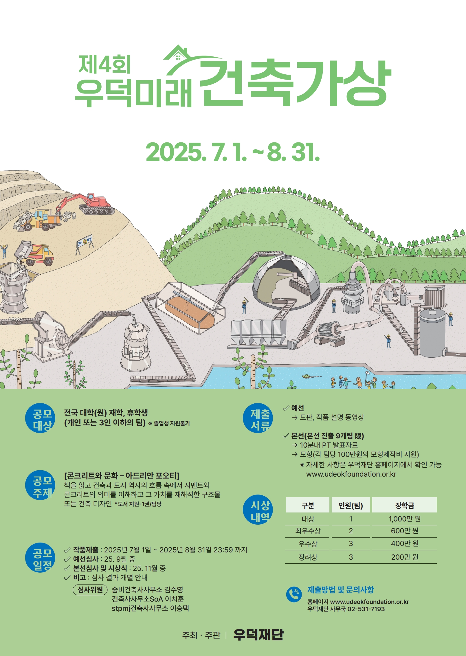 2025 제4회 우덕미래건축가상_포스터.jpg