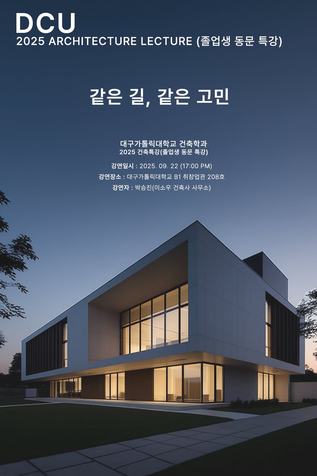 건축학과 졸업 동문 특강.png