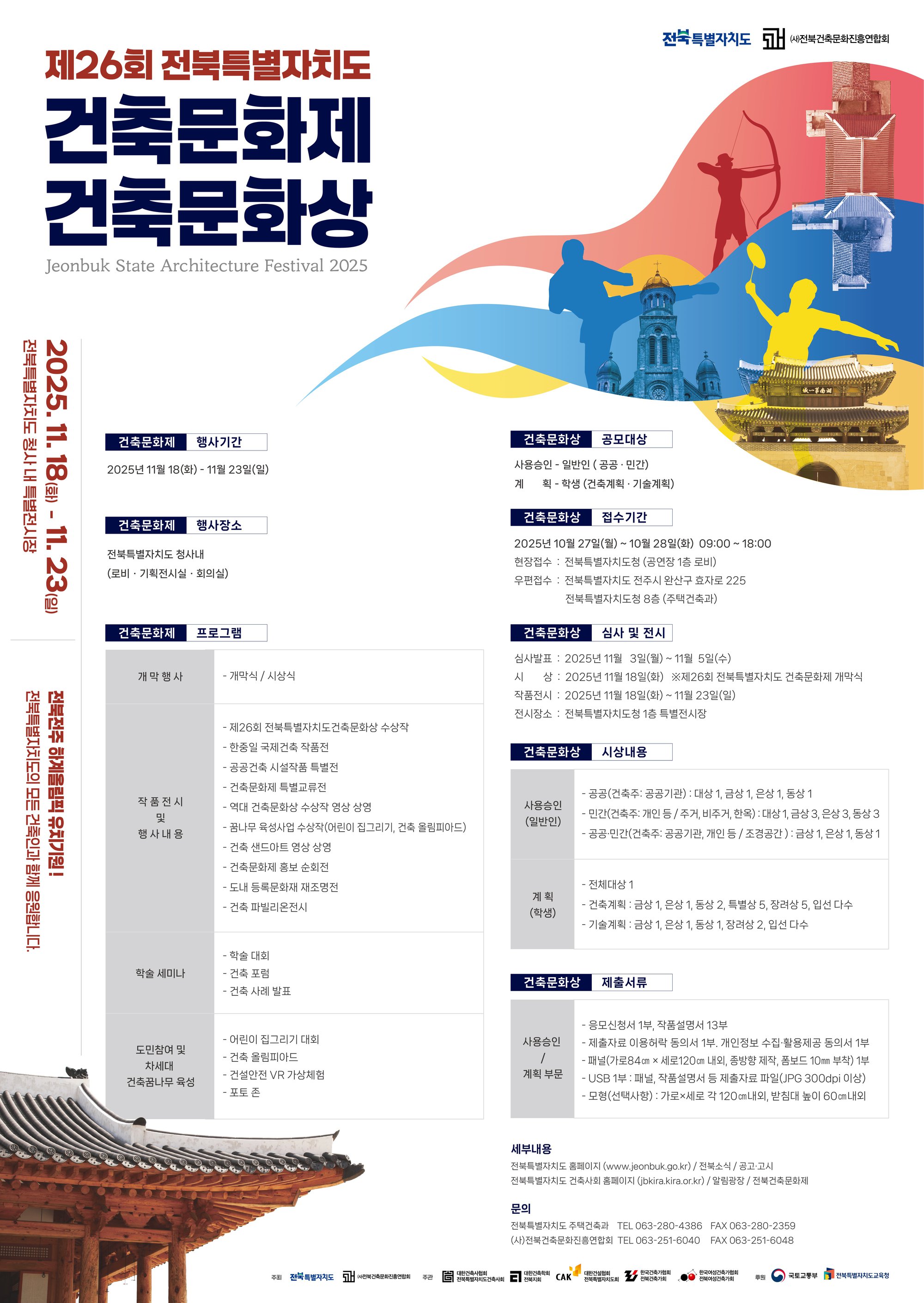 제26회 전북특별자치도 건축문화제(문화상) 포스터-1.jpg