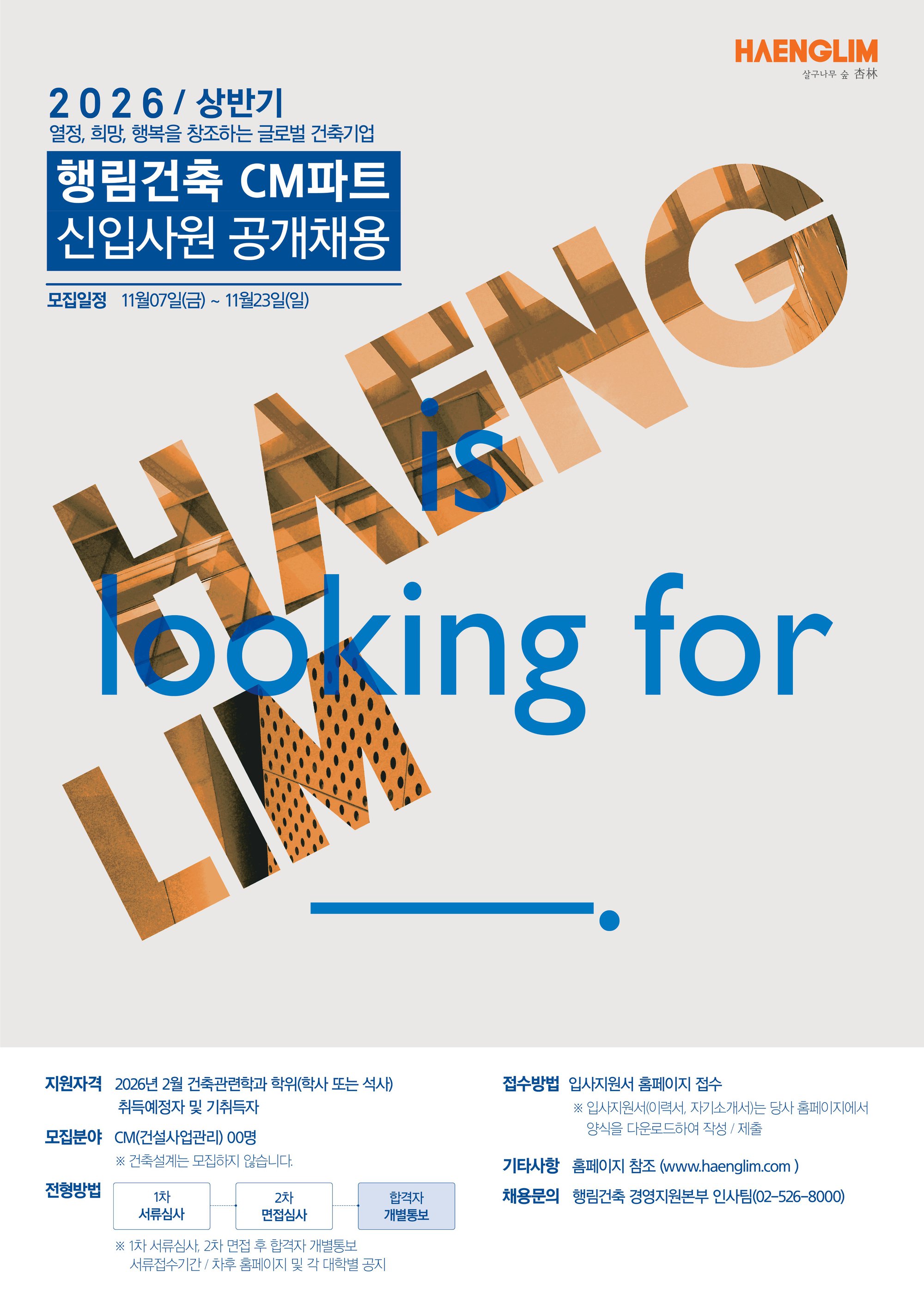 1. [행림건축] 26년도 CM파트 신입사원 공개채용_포스터_1.jpg