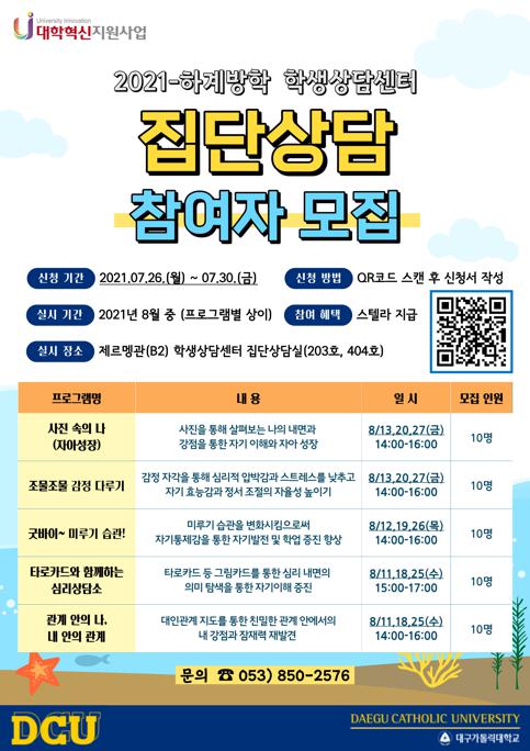 2021학년도 하계방학 집단상담 포스터(수정본).jpg