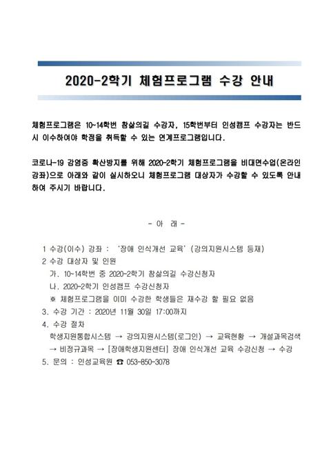 2020-2학기_체험프로그램_수강_안내.pdf_page_1.jpg