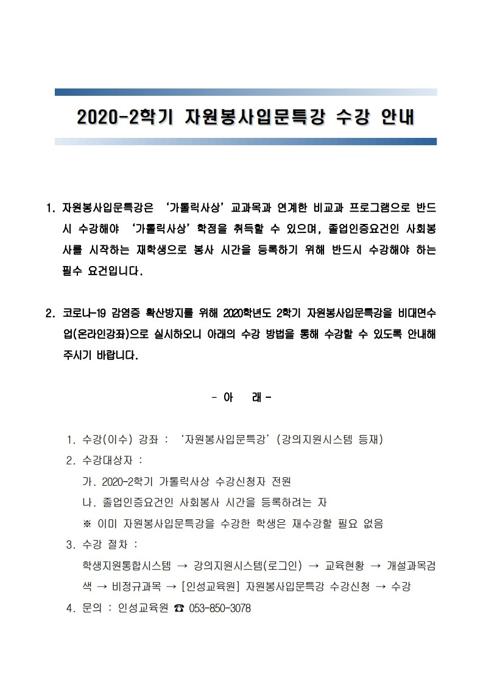 2020-2학기_자원봉사입문특강_수강_안내.pdf_page_1.jpg