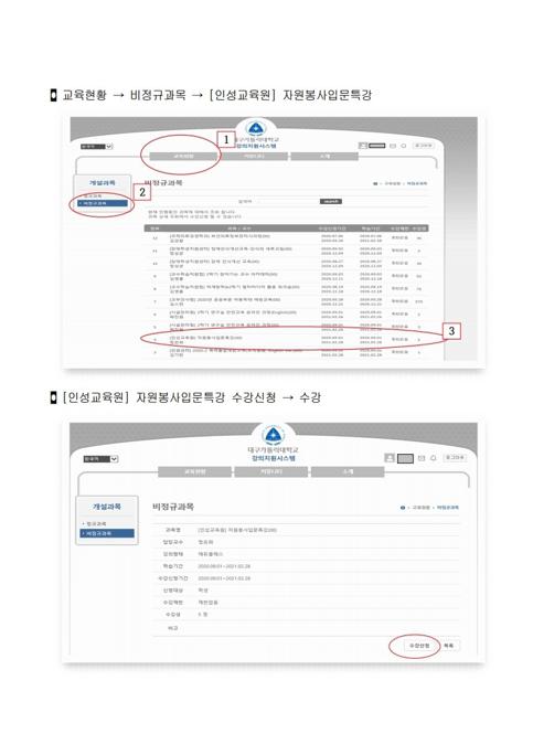 2020-2학기_자원봉사입문특강_수강_안내.pdf_page_3.jpg