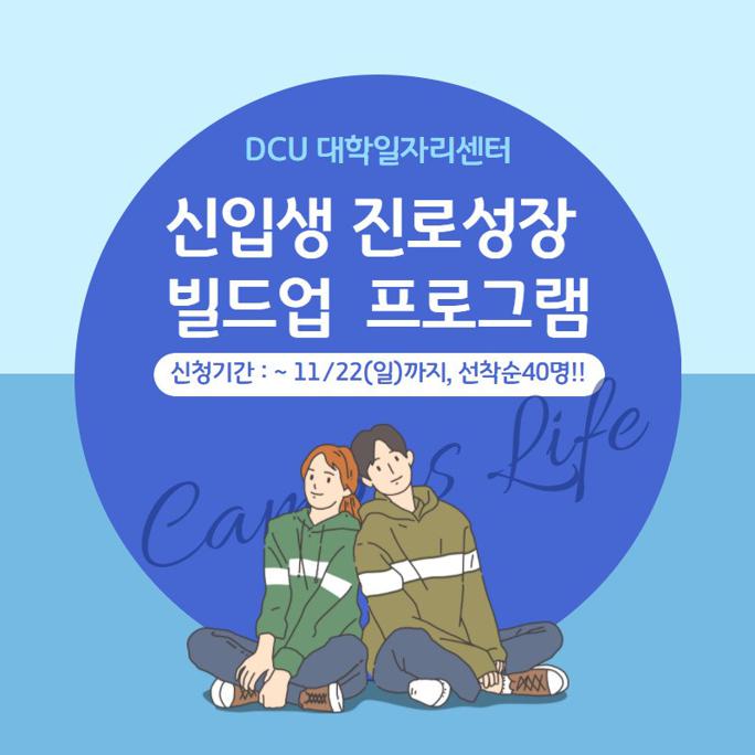신입생진로성장빌드업프로그램_학생_안내용.jpg
