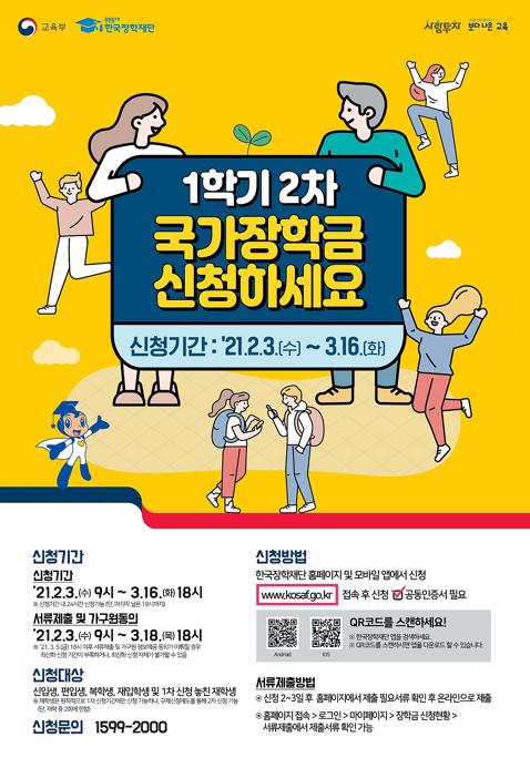 포스터(2021-1국가장학금).jpg