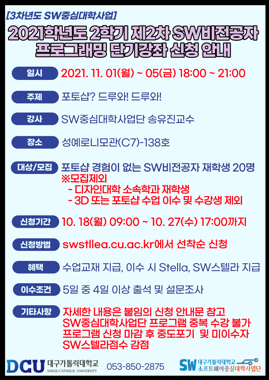 2021학년도 2학기 제2차 SW비전공자를 위한 프로그래밍 단기강좌 포스터.jpg