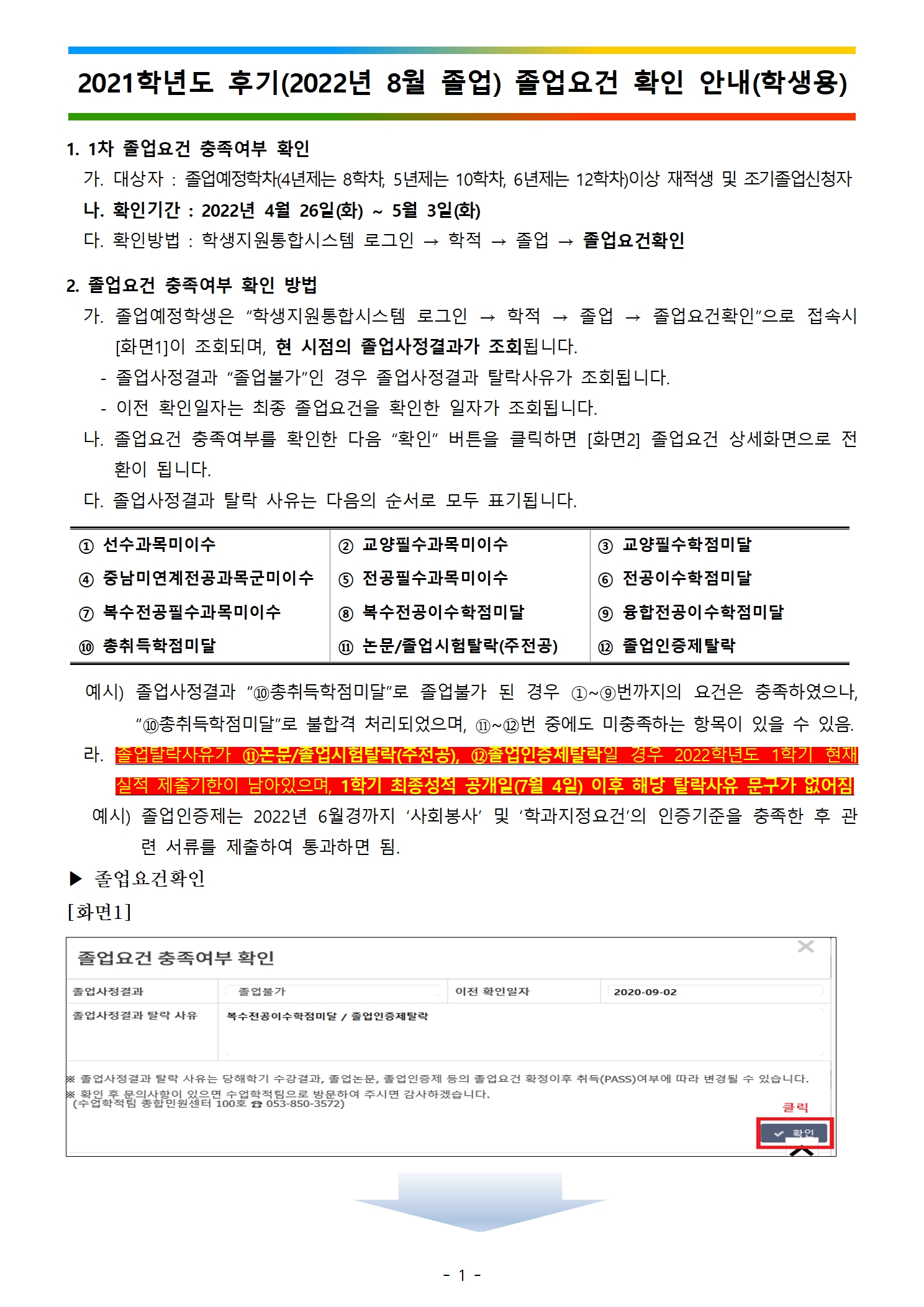 2021학년도 후기(2022년 8월 졸업) 졸업요건 확인 안내(학생용)001.jpg