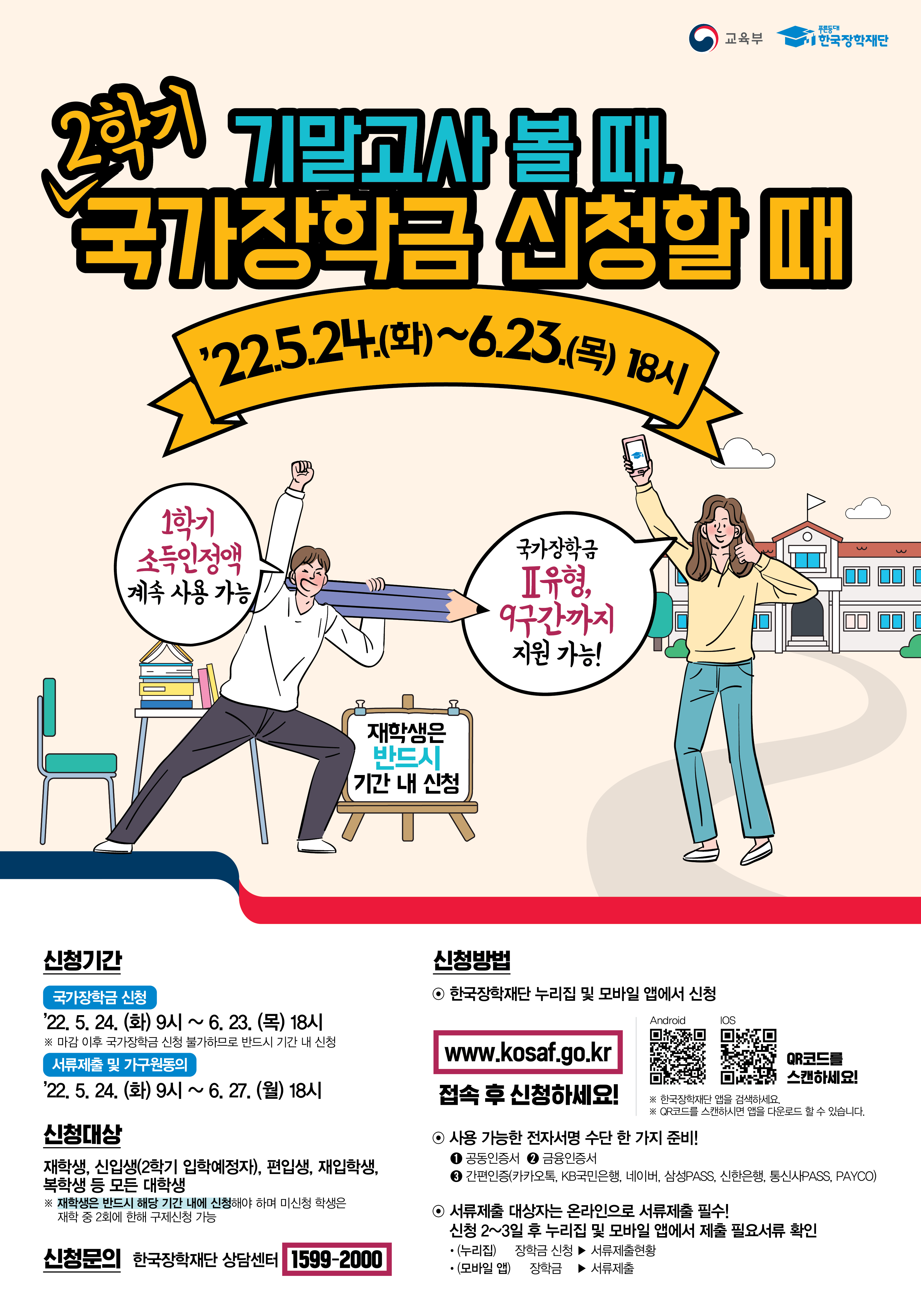 붙임 1. 2022년 2학기 국가장학금 1차 신청 홍보 포스터.jpg